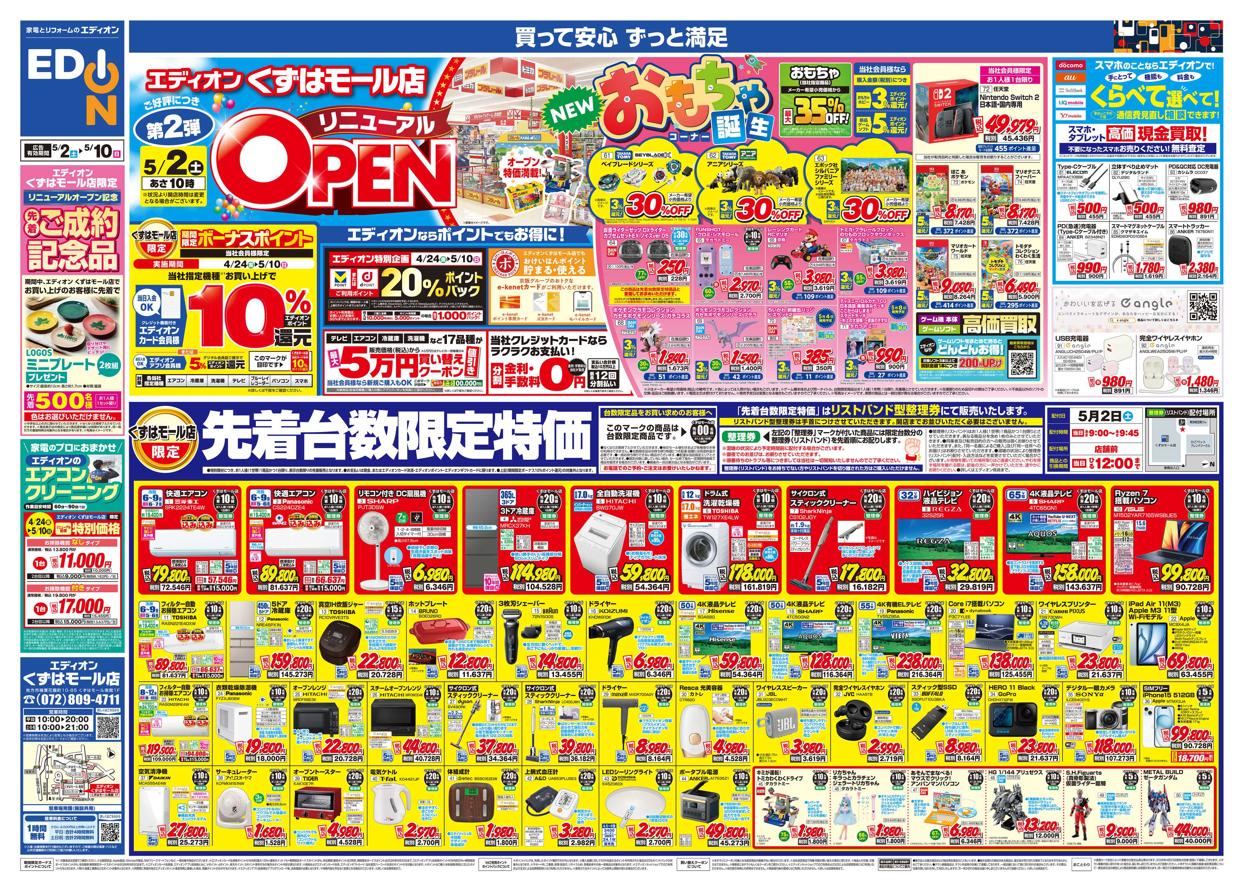 EDION くずはモール店　改装オープンセール
