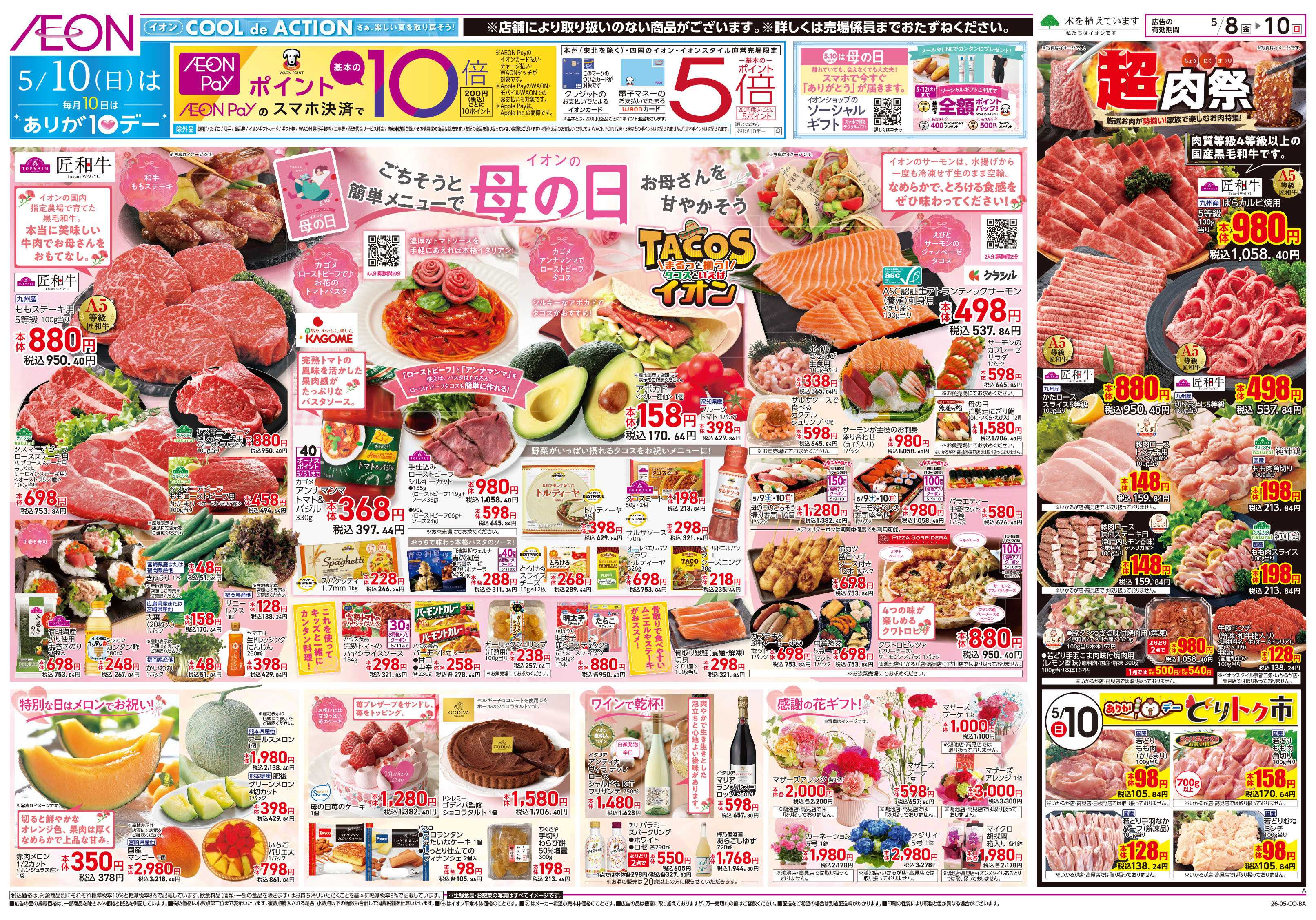 イオン 第11週　5/8号　母の日
