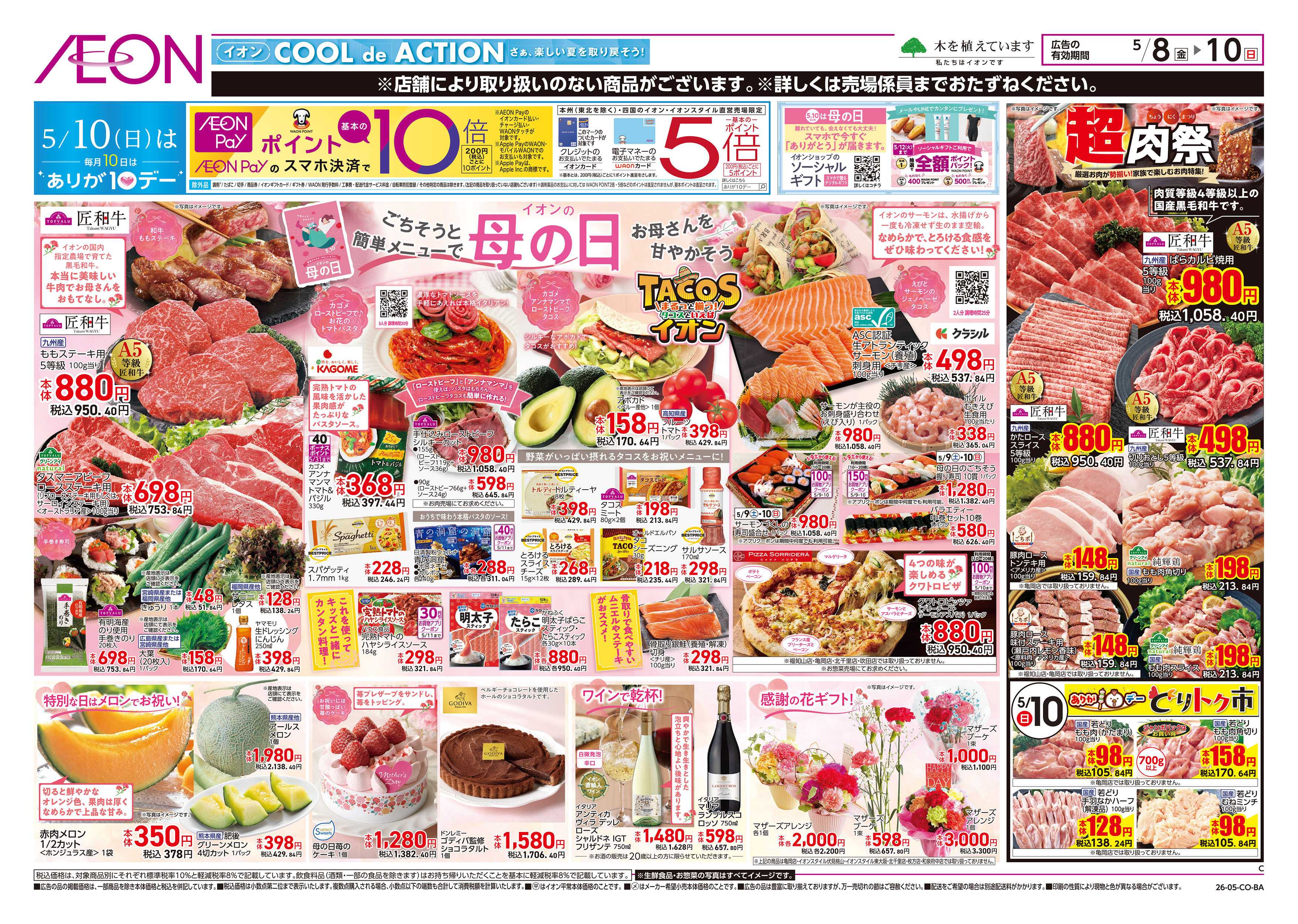 イオンスタイル 第11週　5/8号　母の日