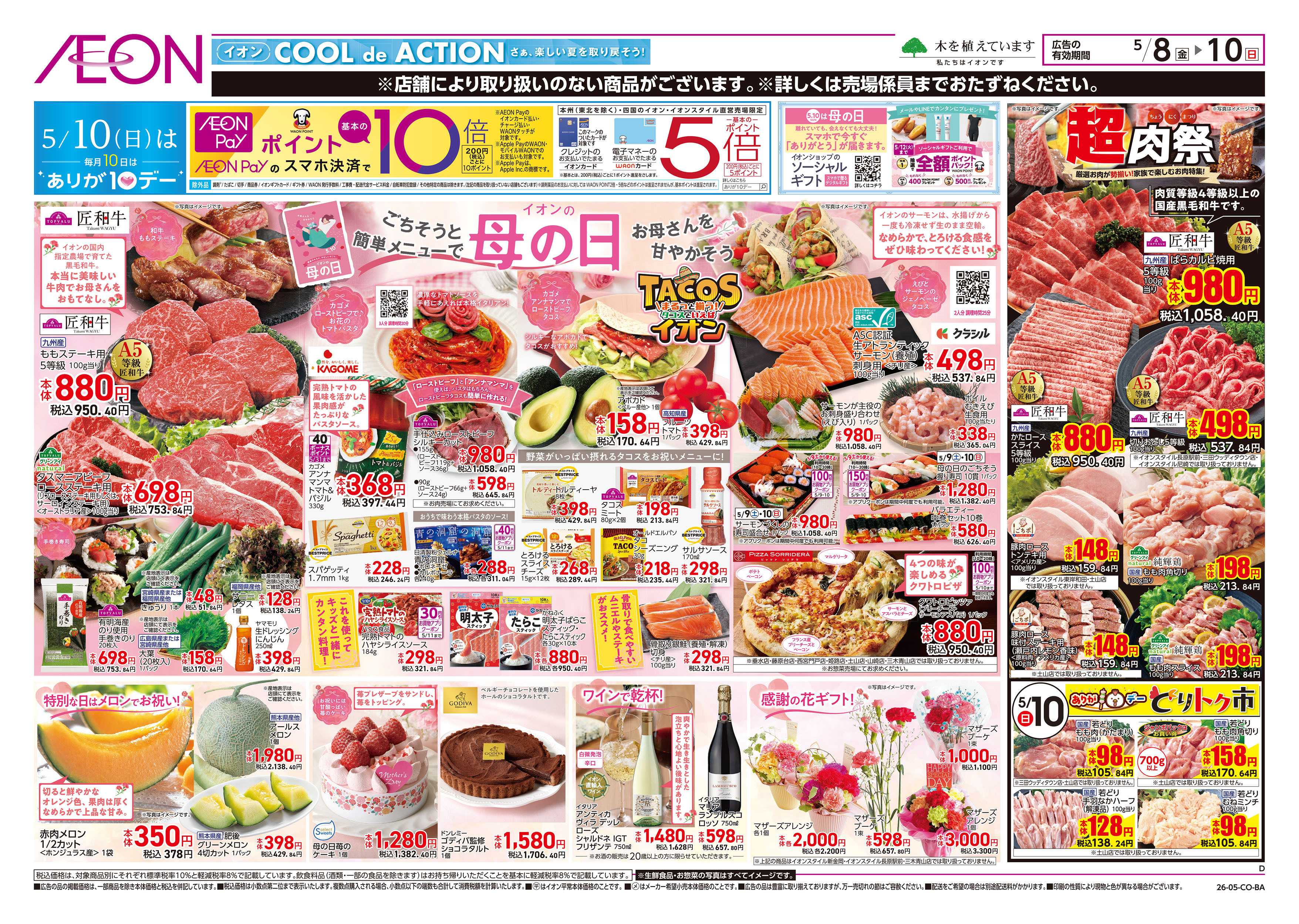 イオン 第11週　5/8号　母の日