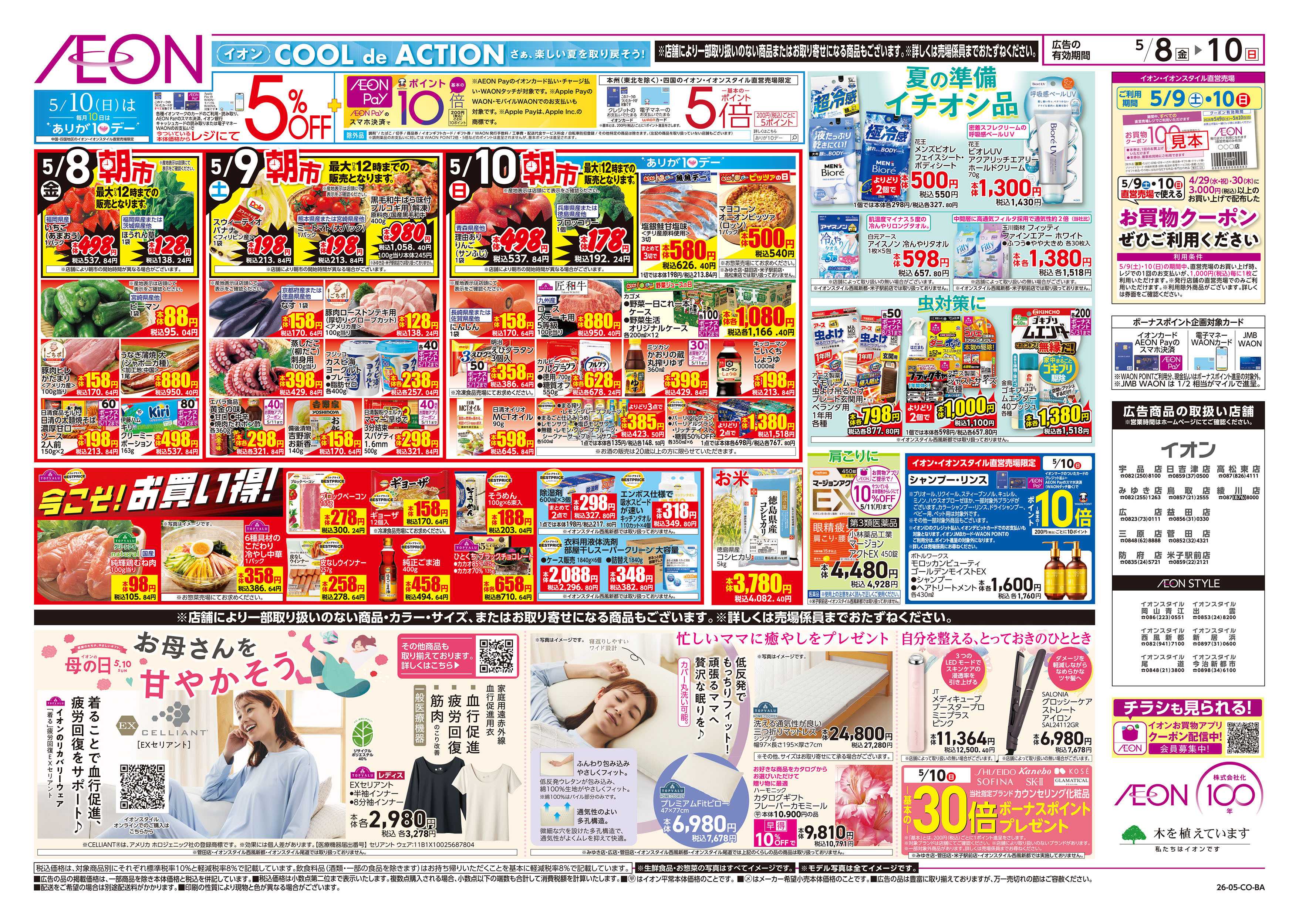 イオンスタイル 第11週　5/8号　母の日
