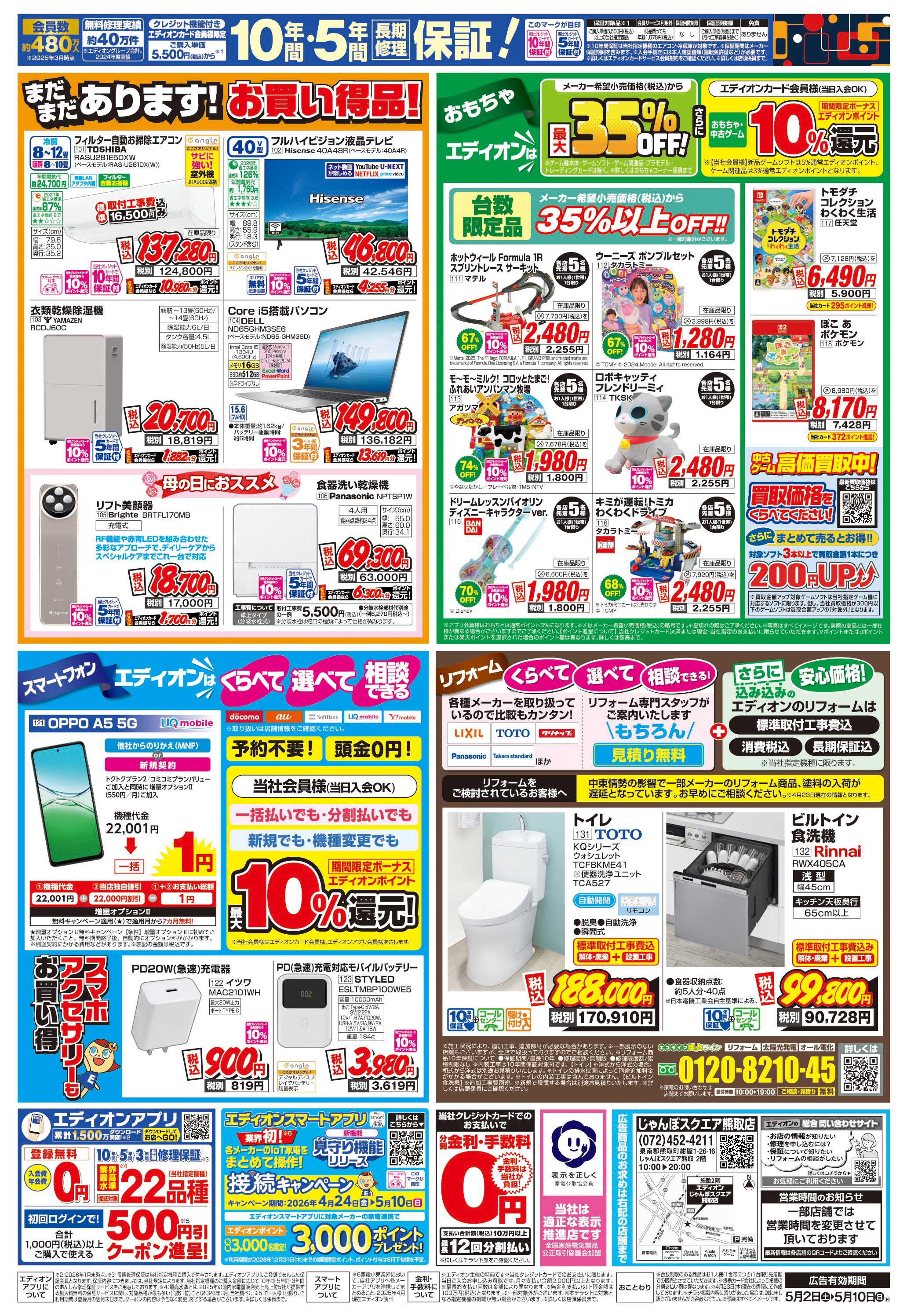 EDION 店舗限定企画