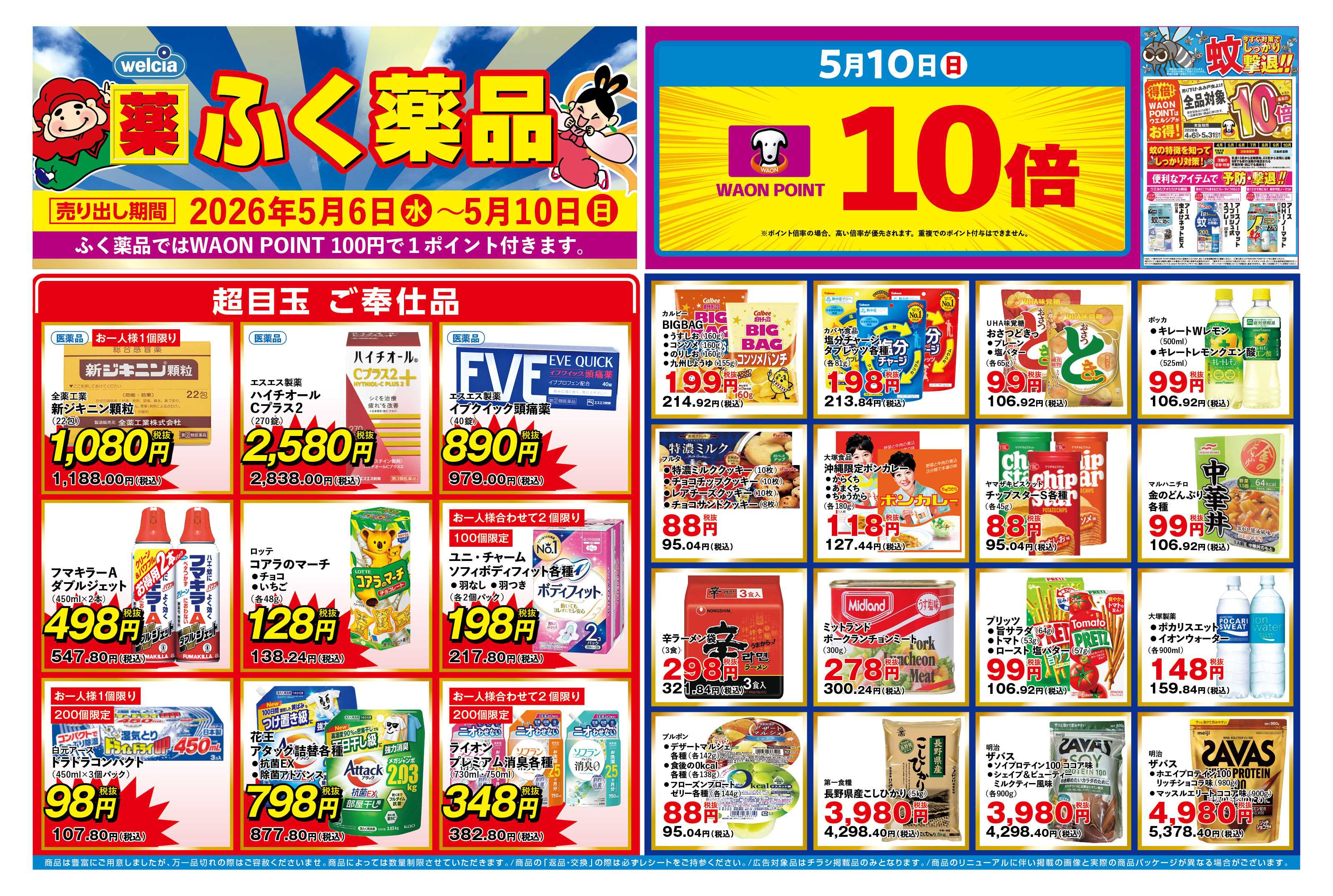 ふく薬品 5月6日～5月10日の折込チラシをお届けします！