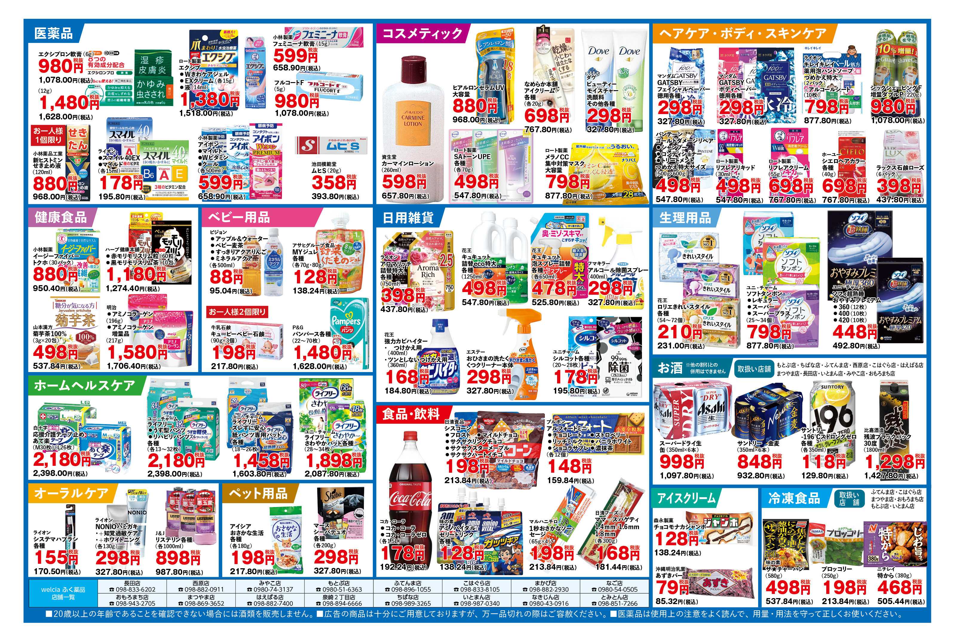 ふく薬品 5月6日～5月10日の折込チラシをお届けします！