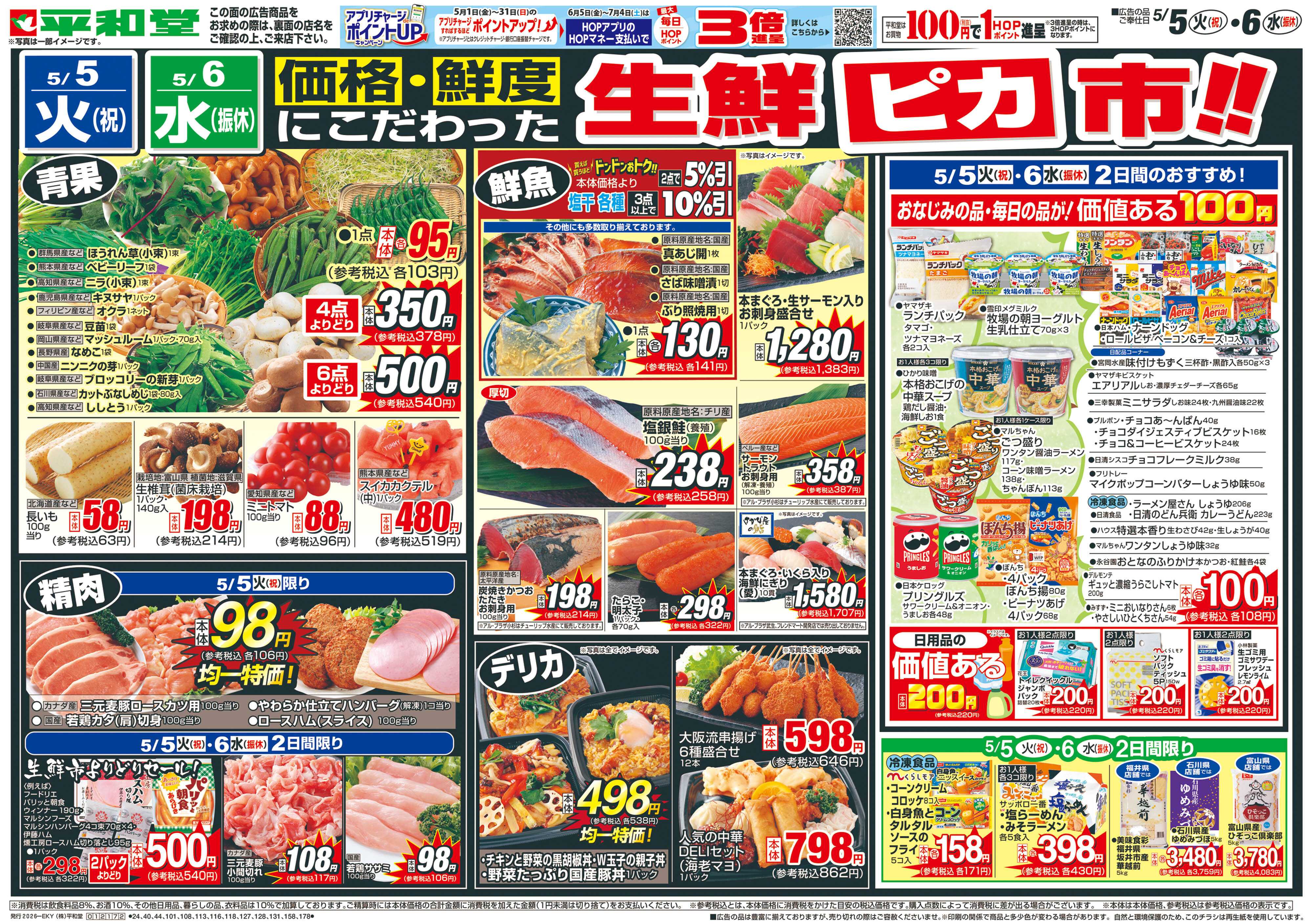 平和堂 5/5（火）～生鮮ピカ市【表面】