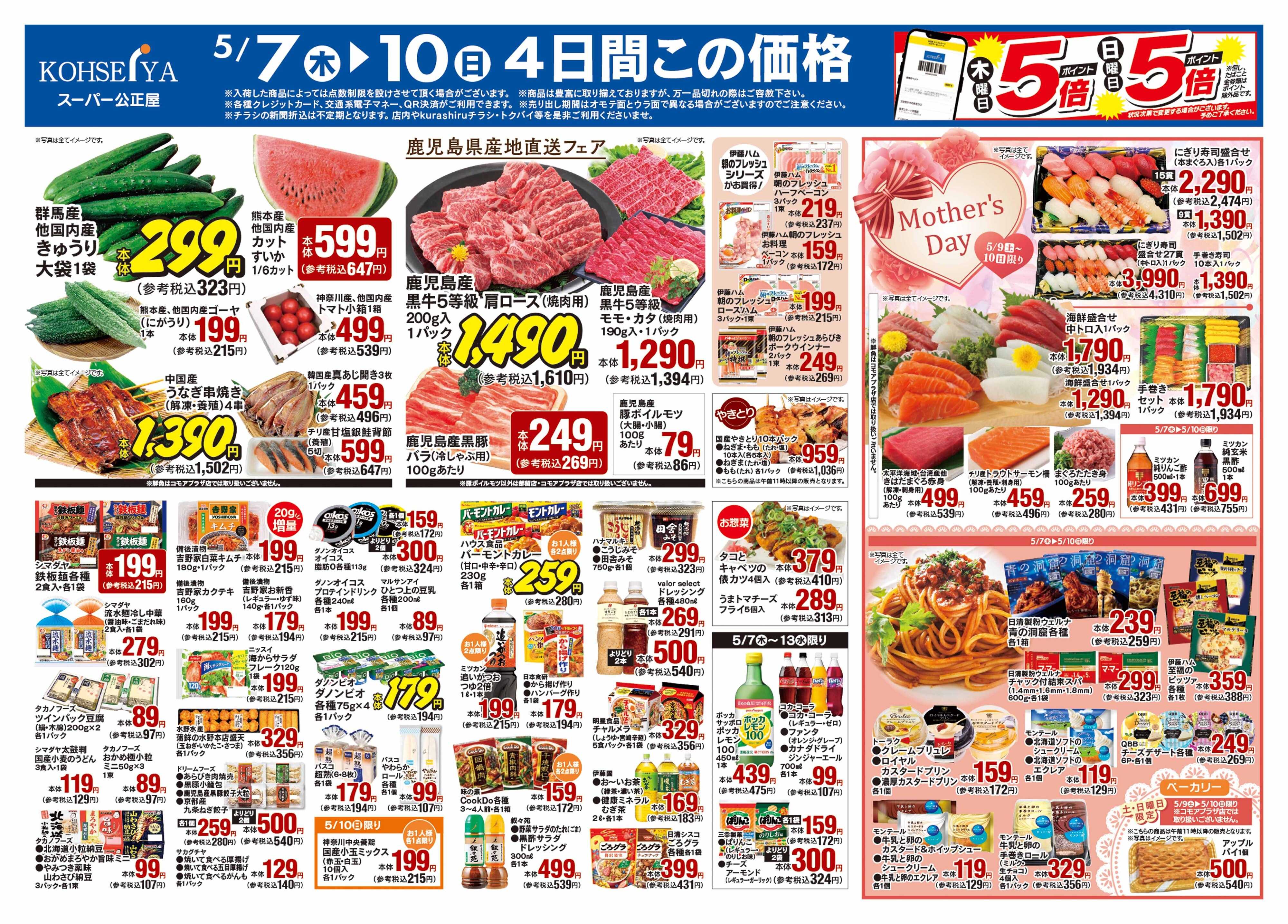 公正屋 5/7（木）～5/13（水）号