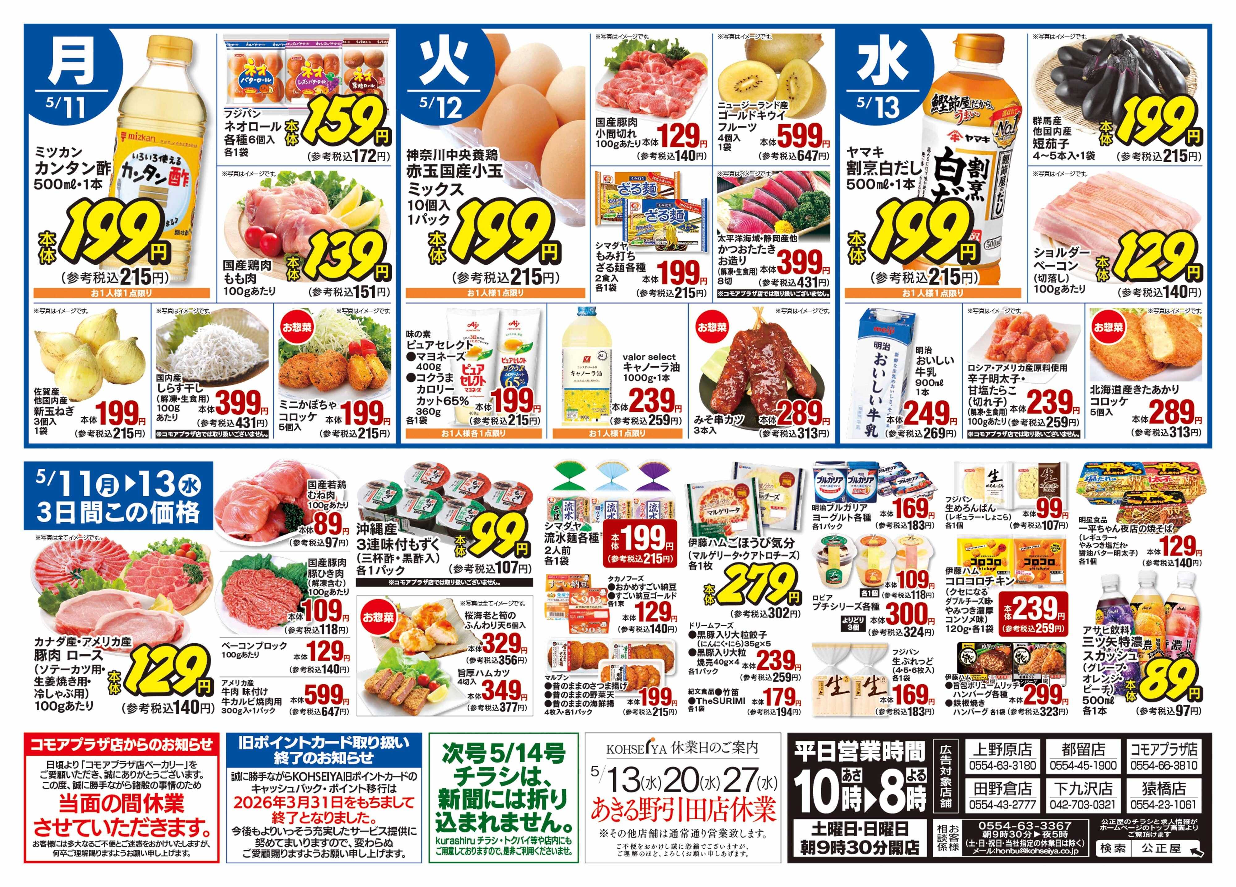 公正屋 5/7（木）～5/13（水）号