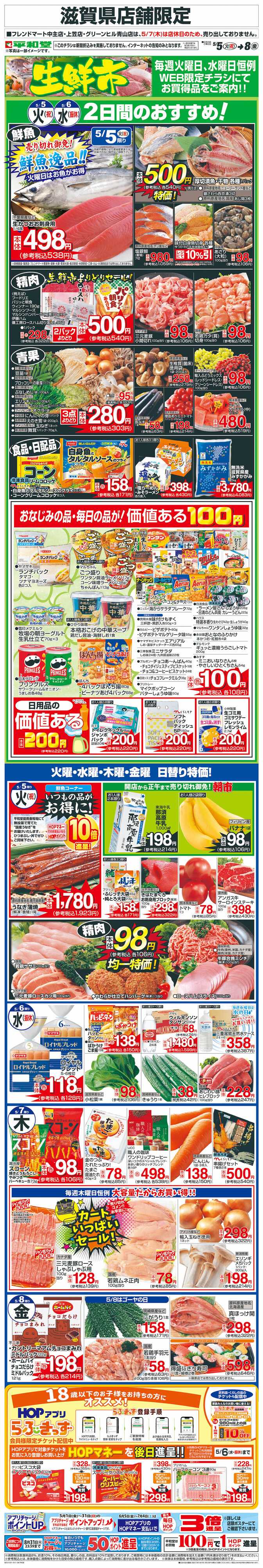 平和堂 WEB限定 5/5（火）～生鮮市