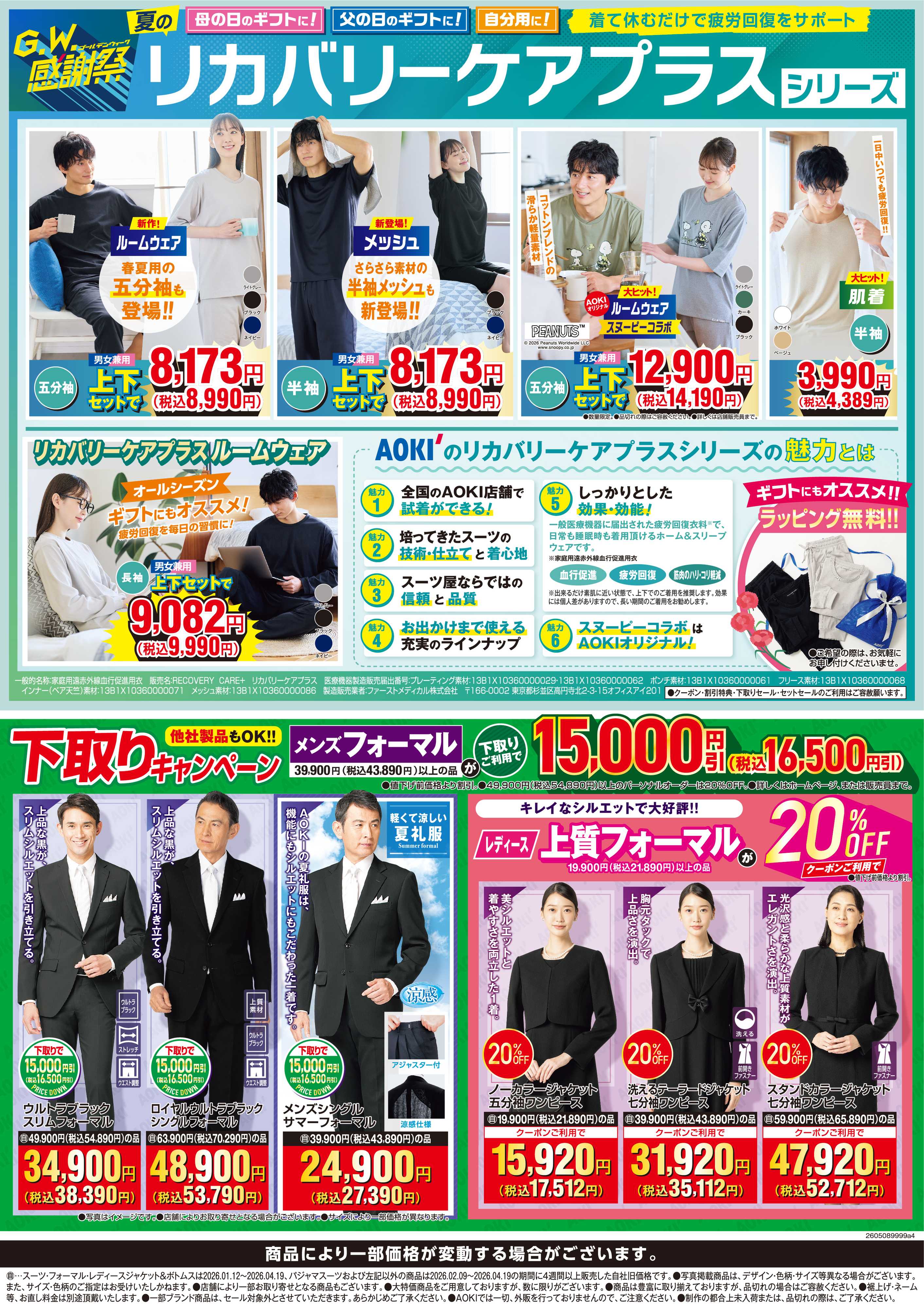 AOKI 【リカバリーケアプラスシリーズ】疲労回復をサポート！