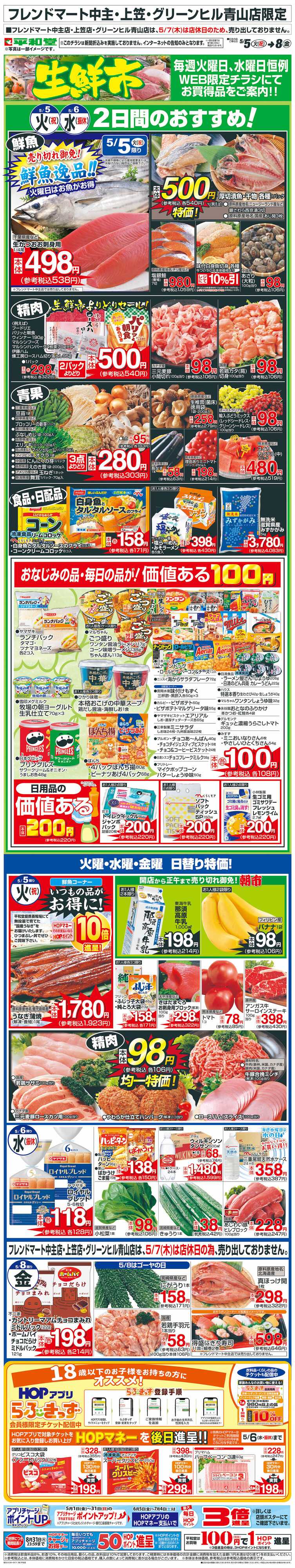 平和堂 WEB限定 5/5（火）～生鮮市