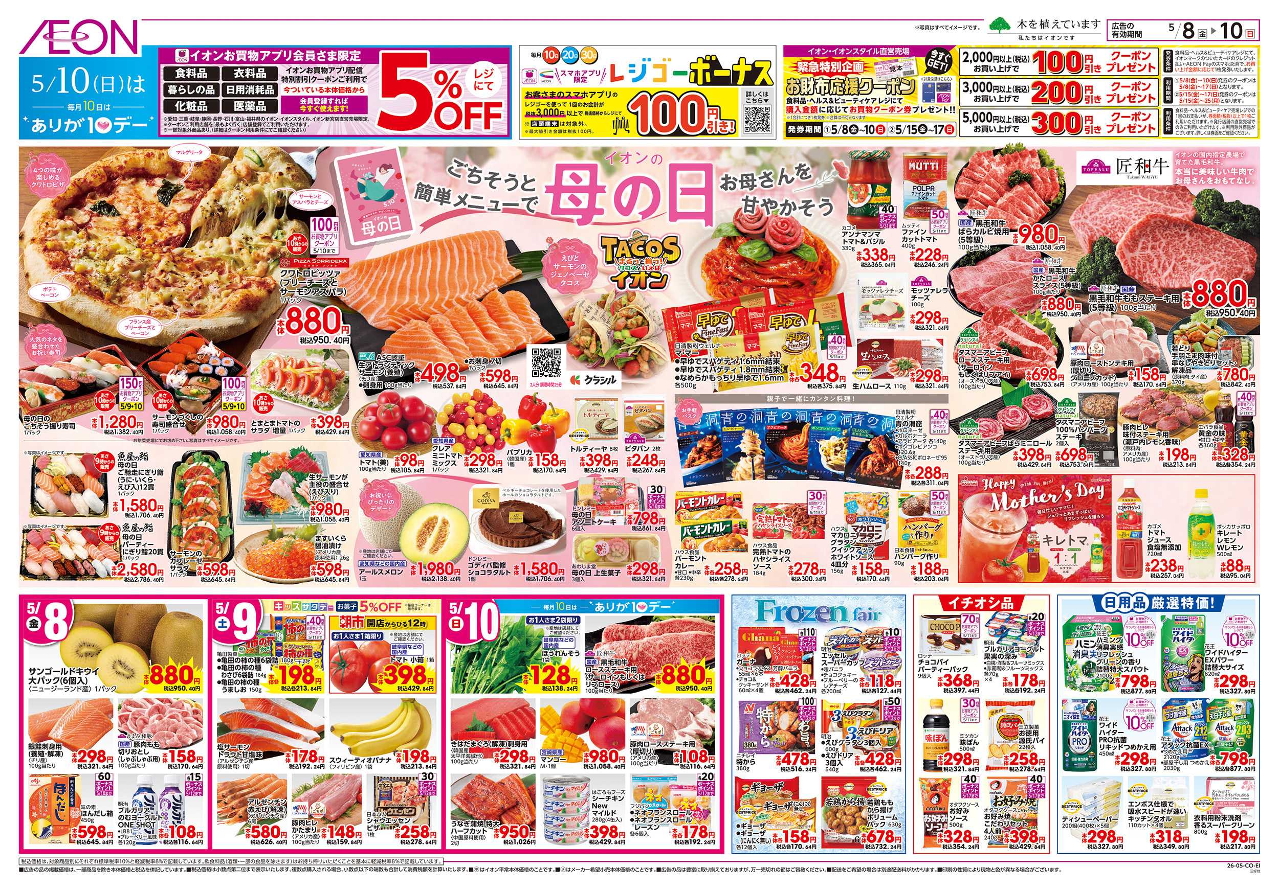 イオン 5/8～5/10