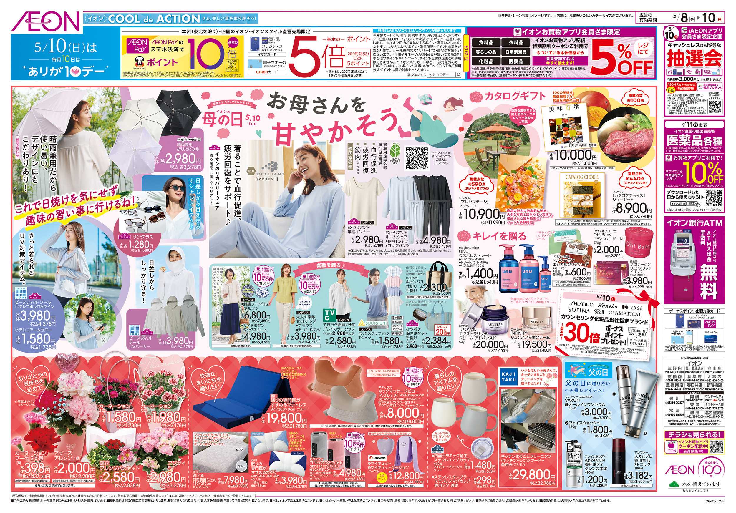 イオン 5/8～5/10