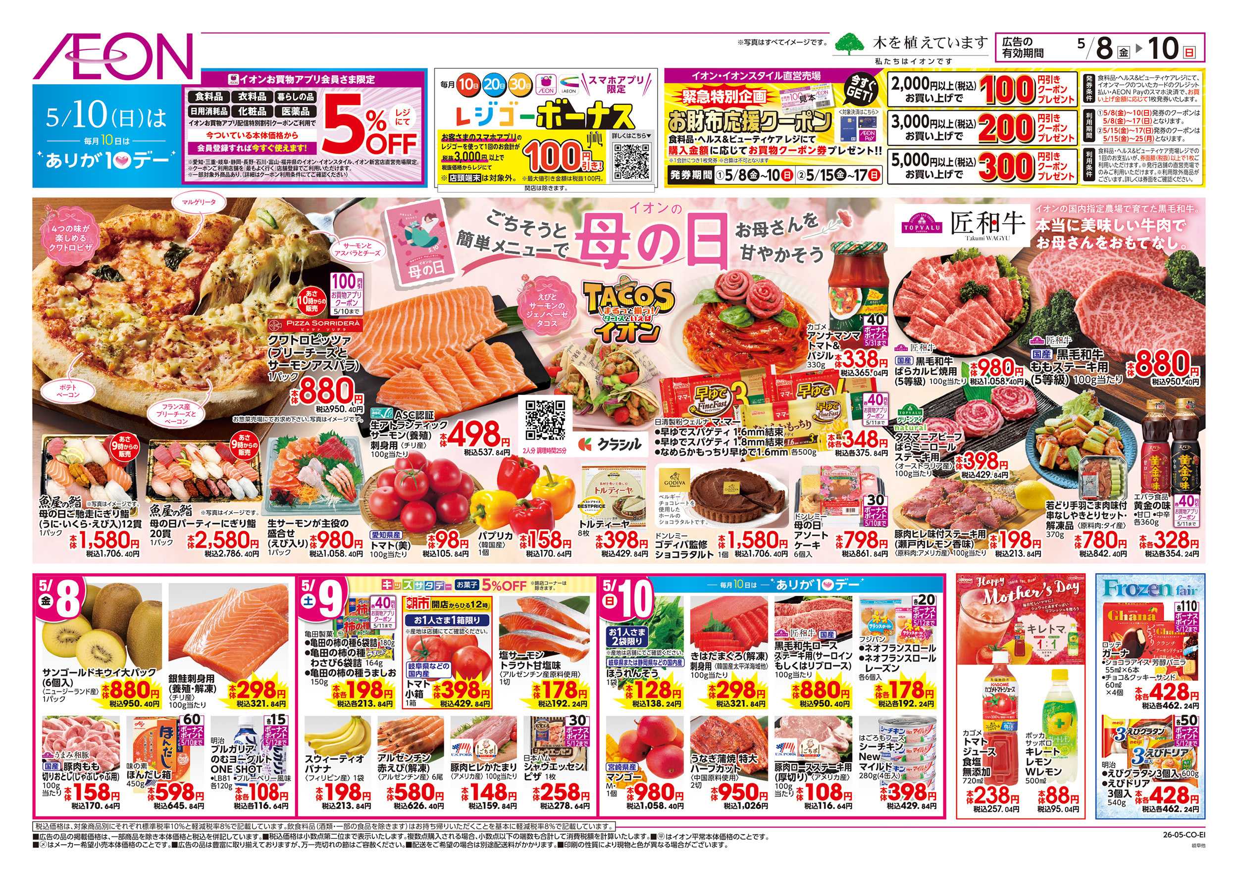 イオン 5/8～5/10