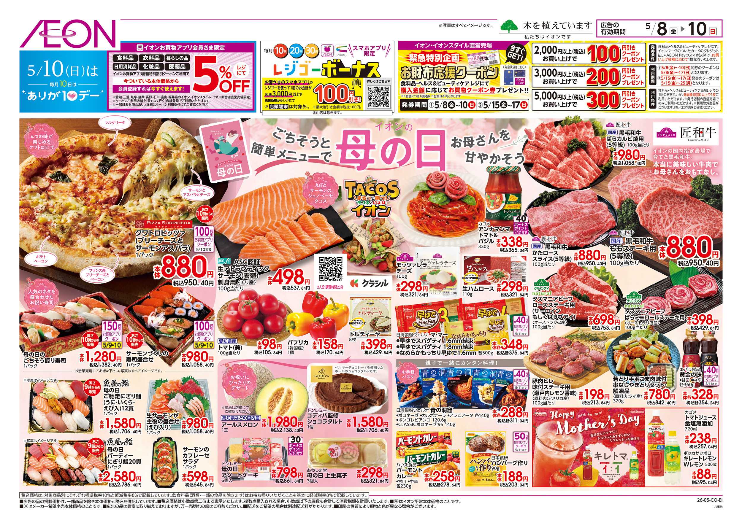 イオン 5/8～5/10