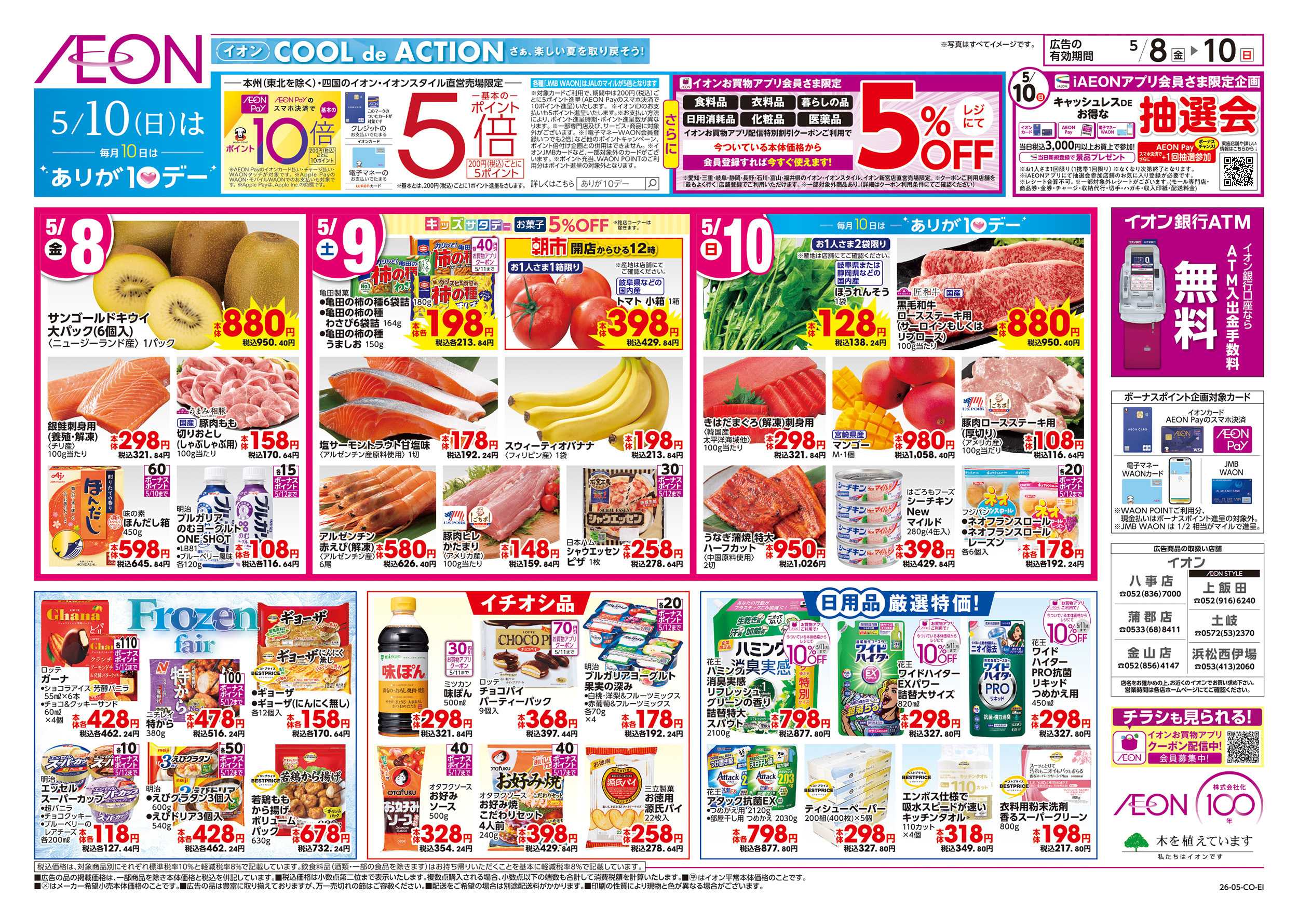 イオン 5/8～5/10
