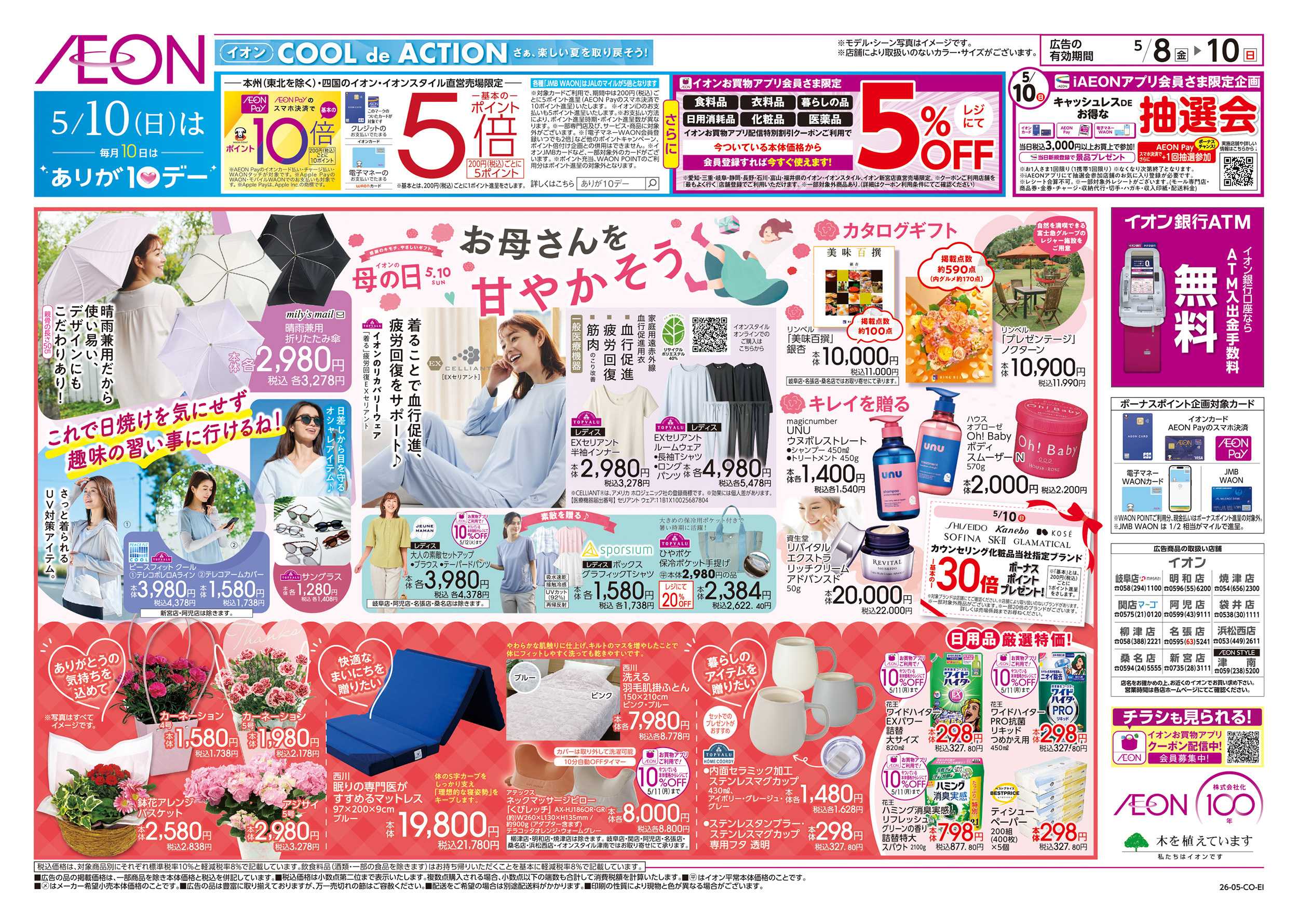 イオン 5/8～5/10