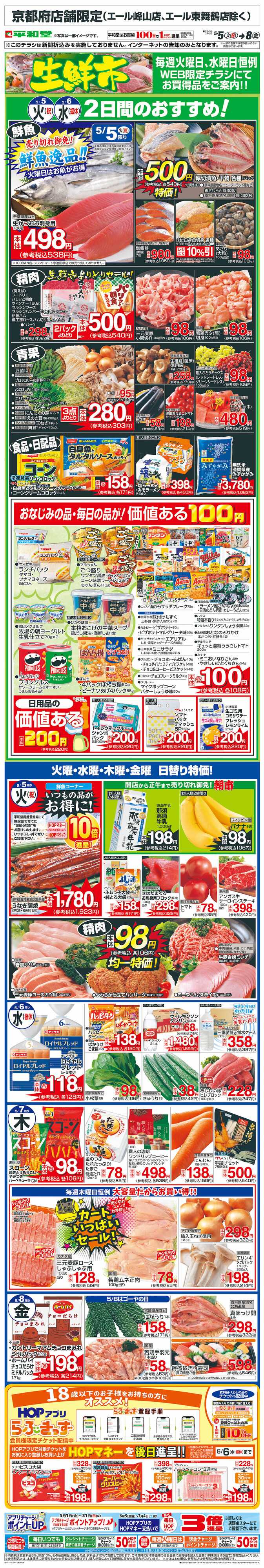 平和堂 WEB限定 5/5（火）～生鮮市