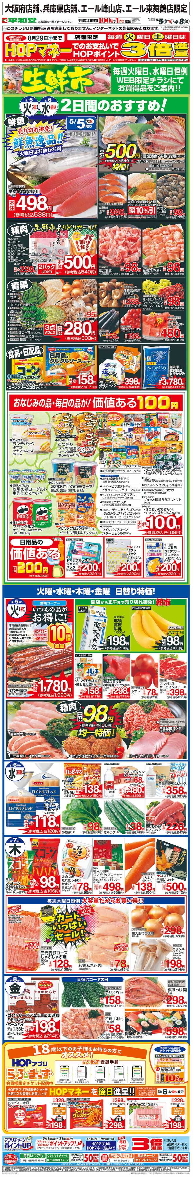 平和堂 WEB限定 5/5（火）～生鮮市