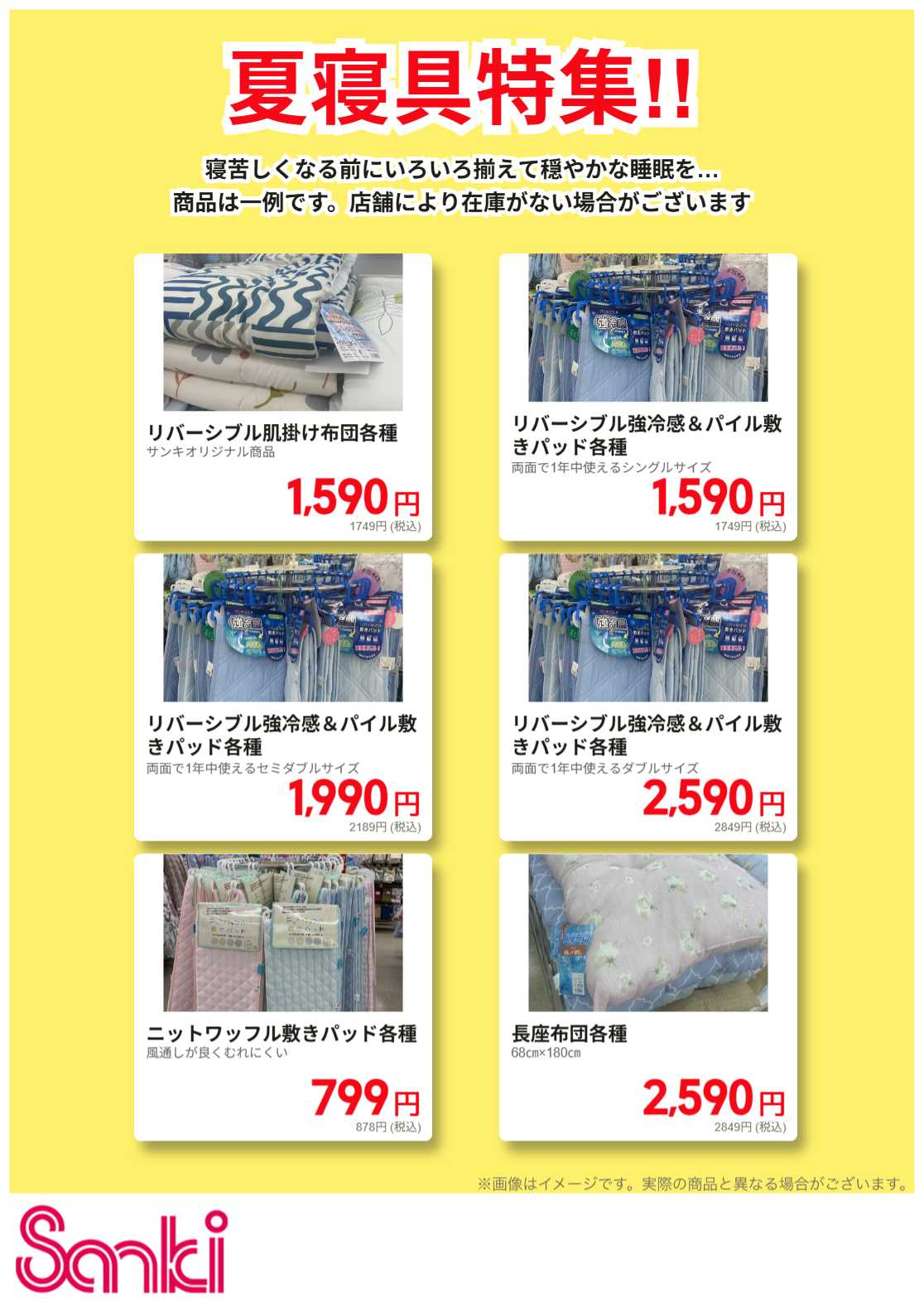 ファッション市場サンキ 夏の寝具先取り!