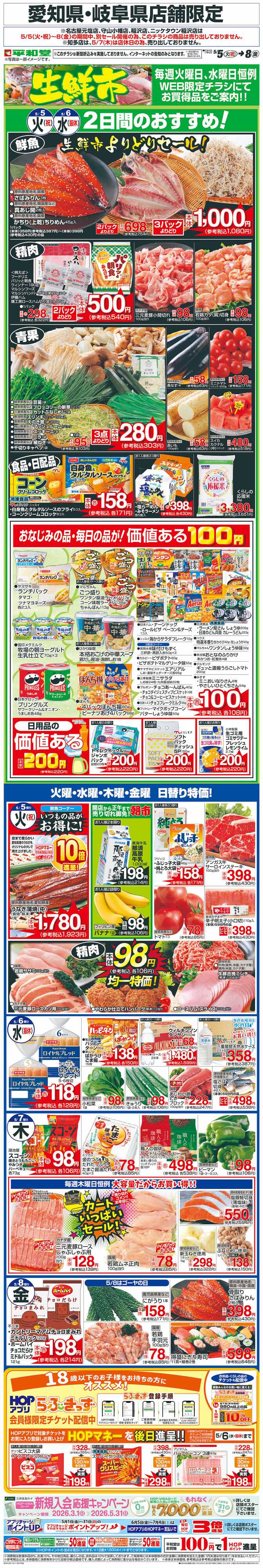 平和堂 WEB限定 5/5（火）～生鮮市