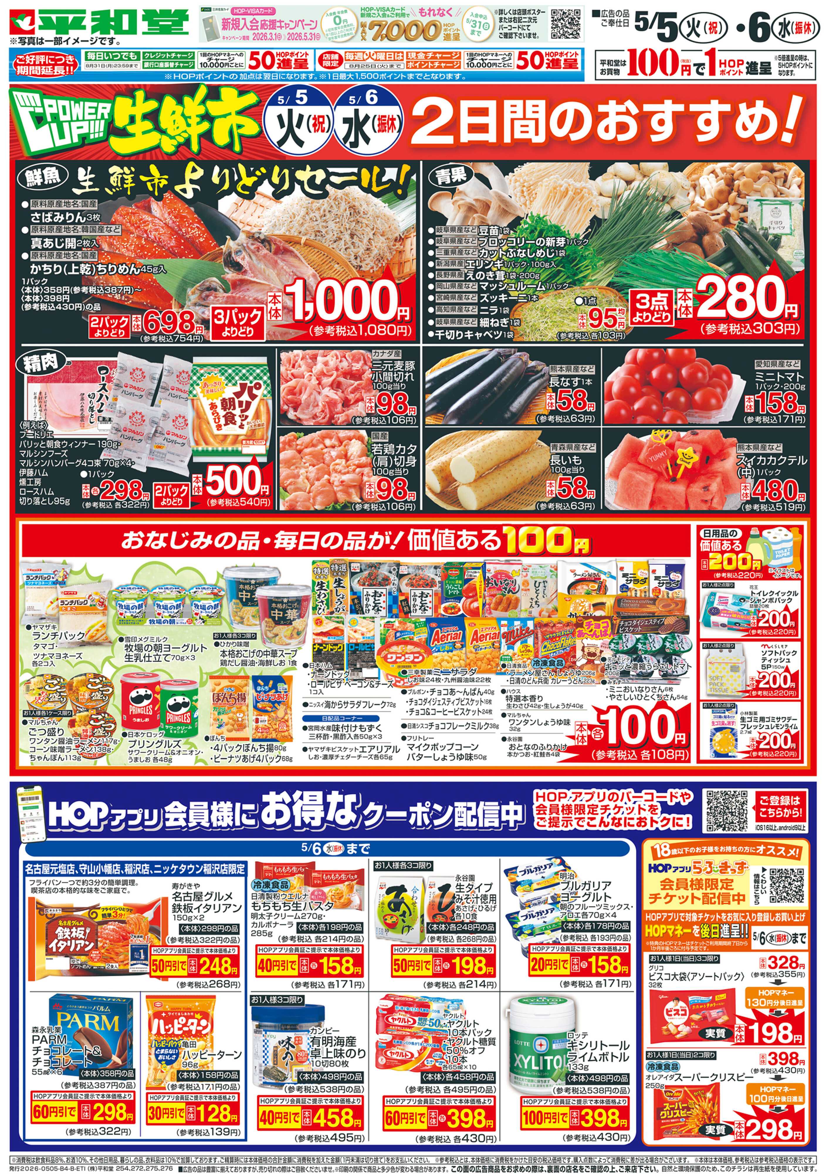 平和堂 5/5（火）～パワーアップ生鮮市【裏面】
