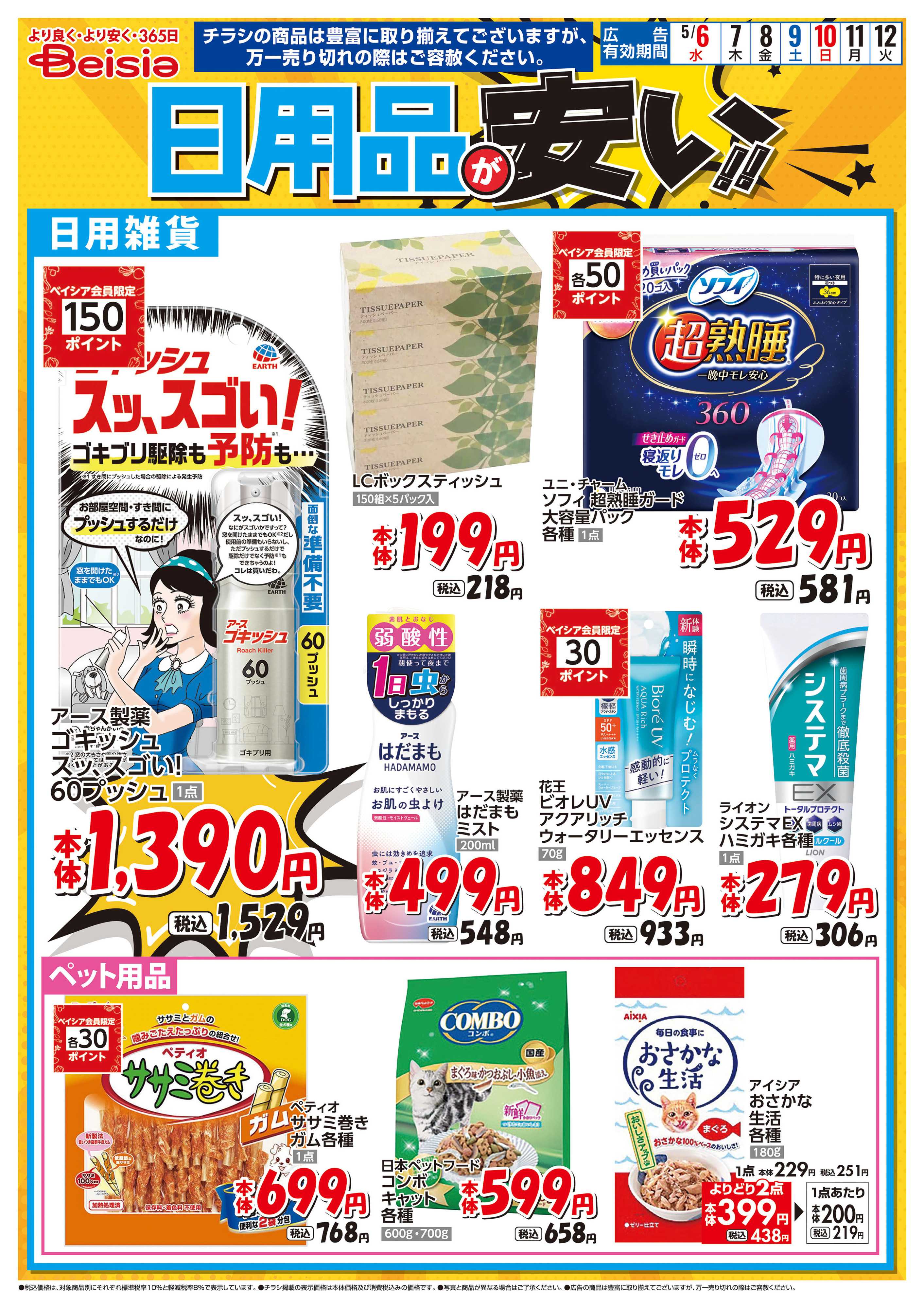 ベイシアフードセンター 日用品が安い！！