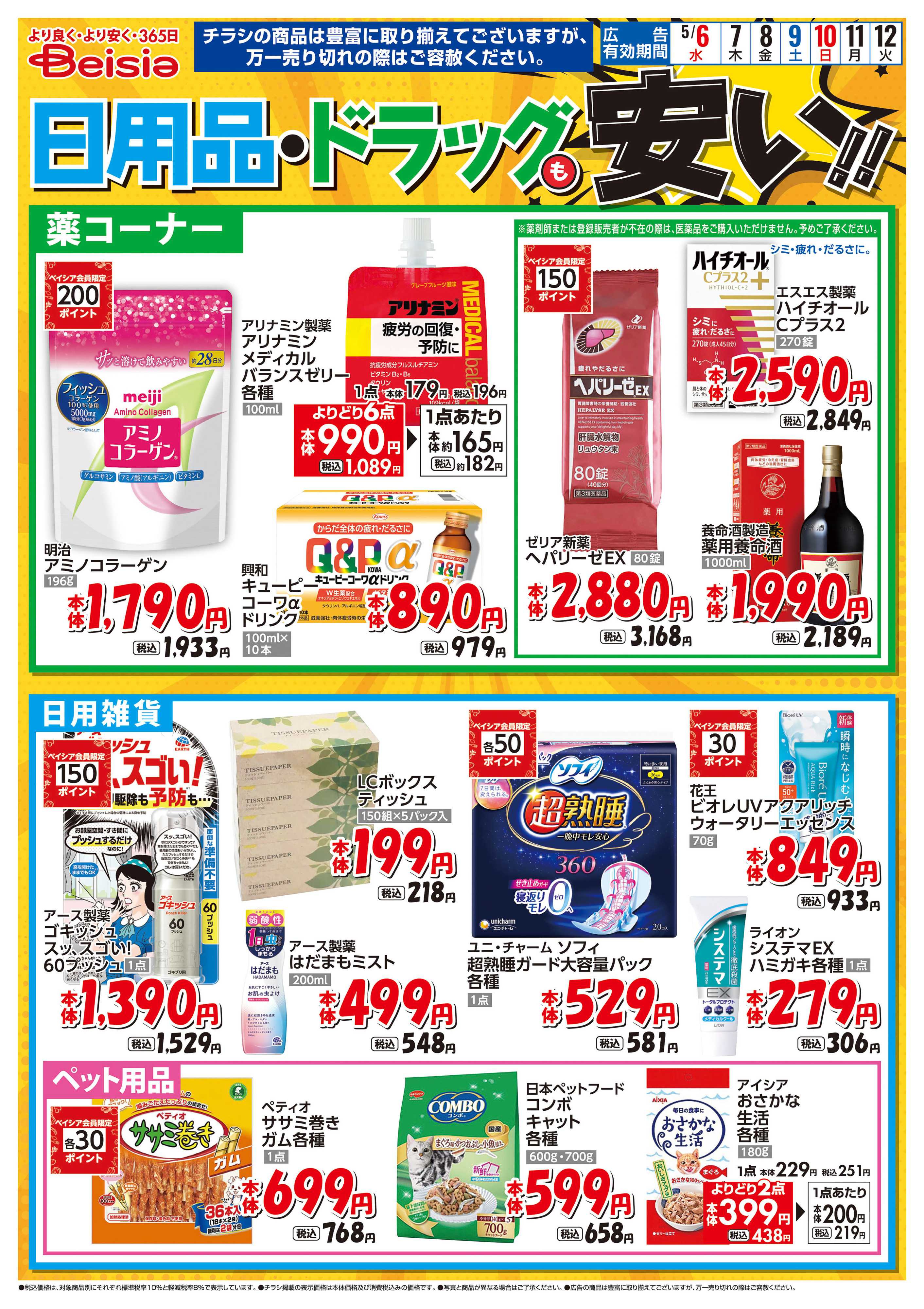 ベイシアフードセンター 日用品・ドラッグも安い！！