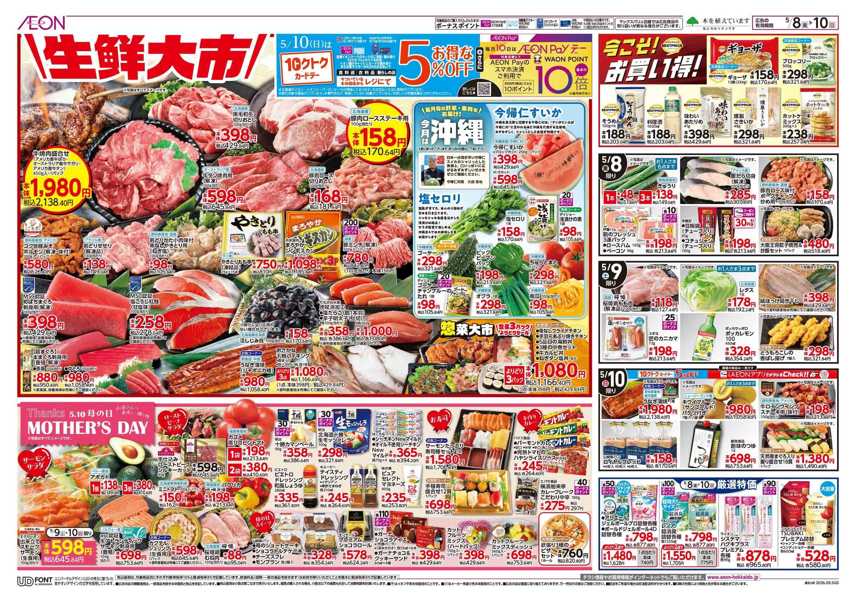イオン北海道 生鮮大市 / 母の日