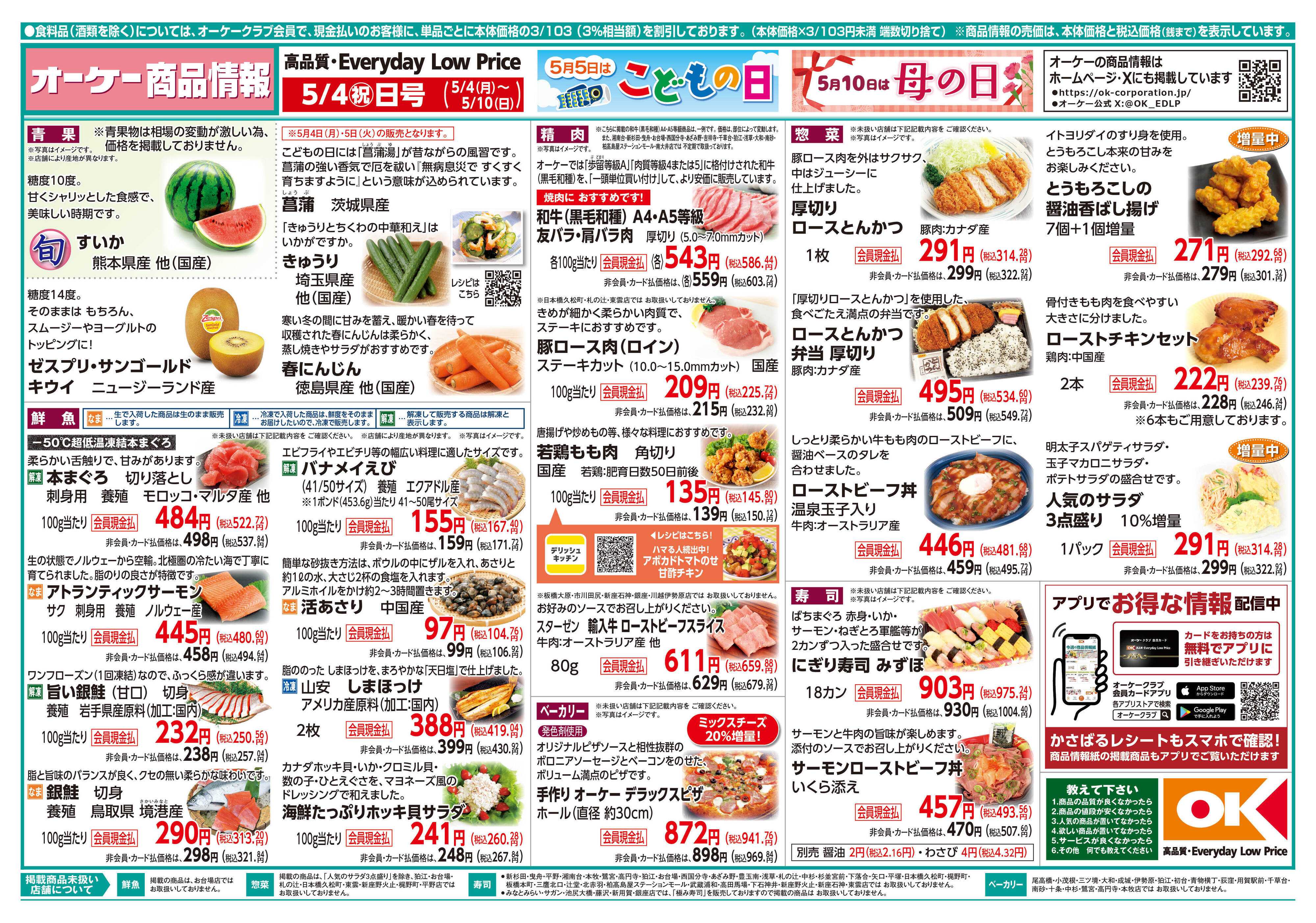 オーケー 商品情報紙_5月4日号①