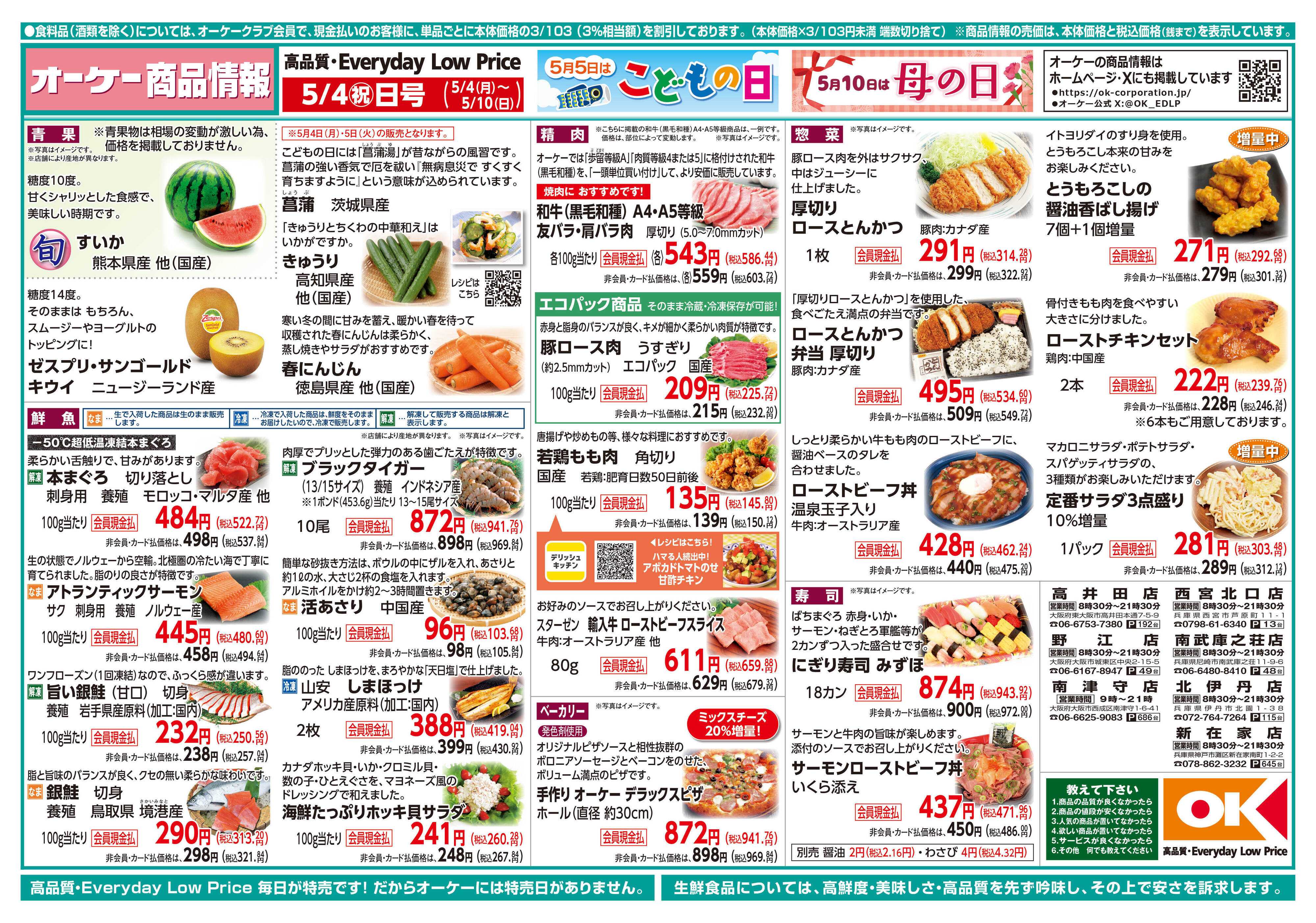 オーケー 商品情報紙_5月4日号①