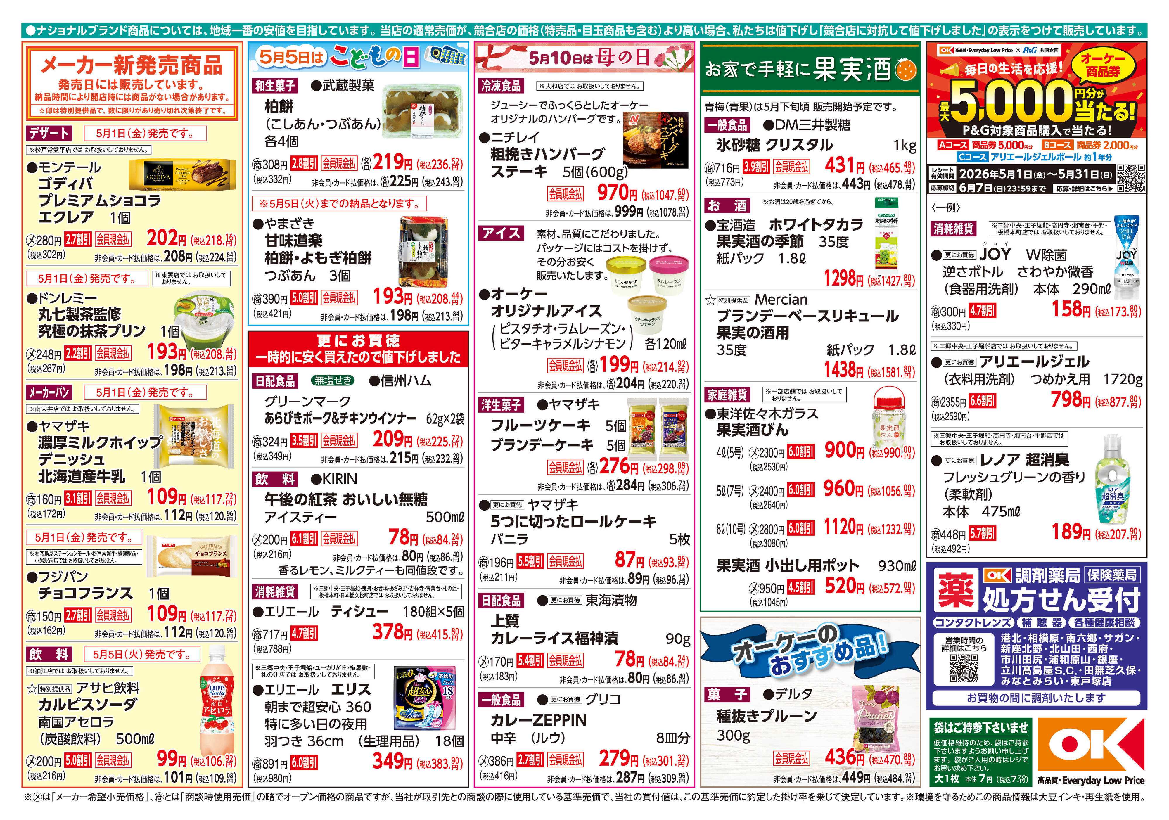オーケー 商品情報紙_5月4日号②