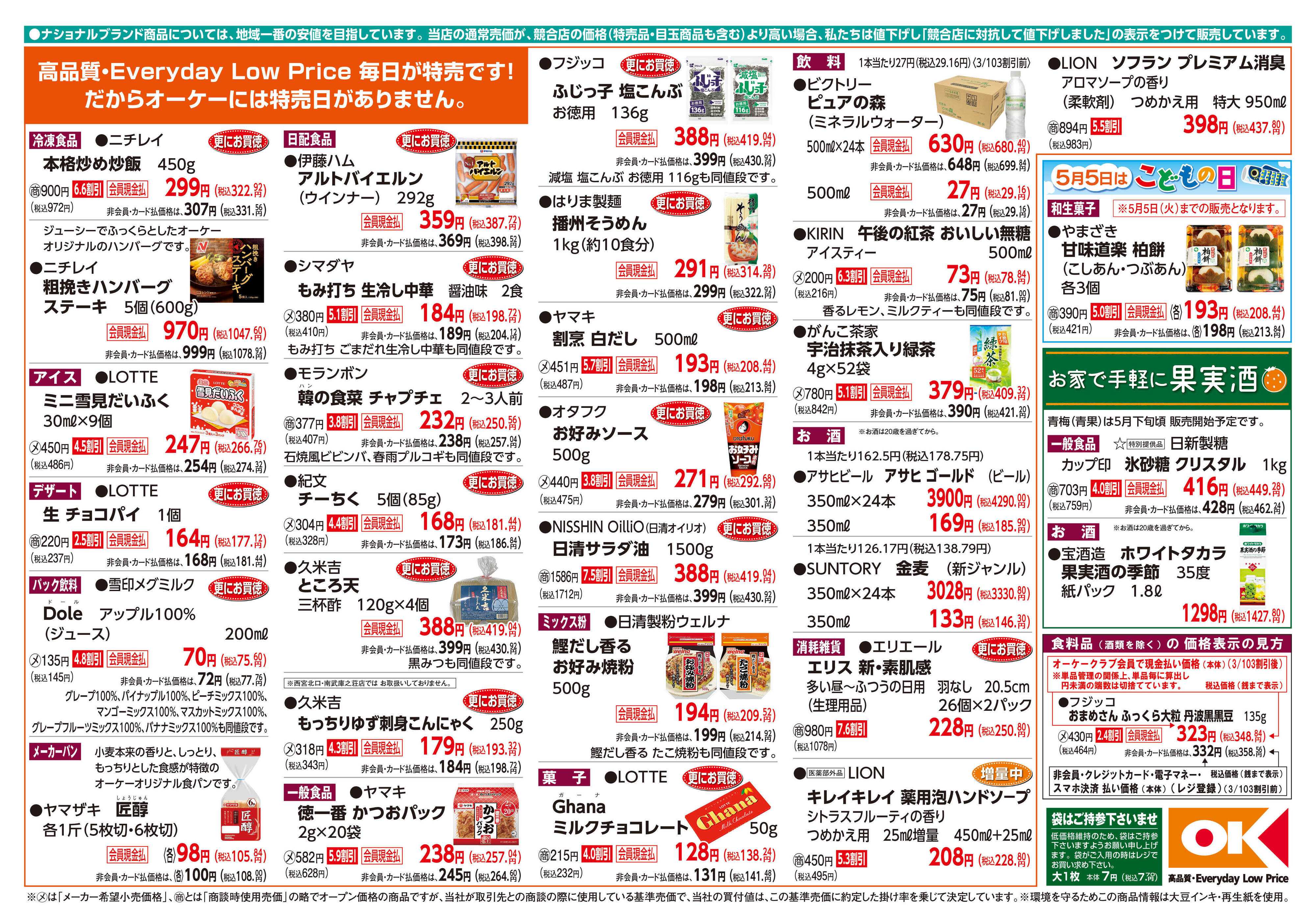 オーケー 商品情報紙_5月4日号②