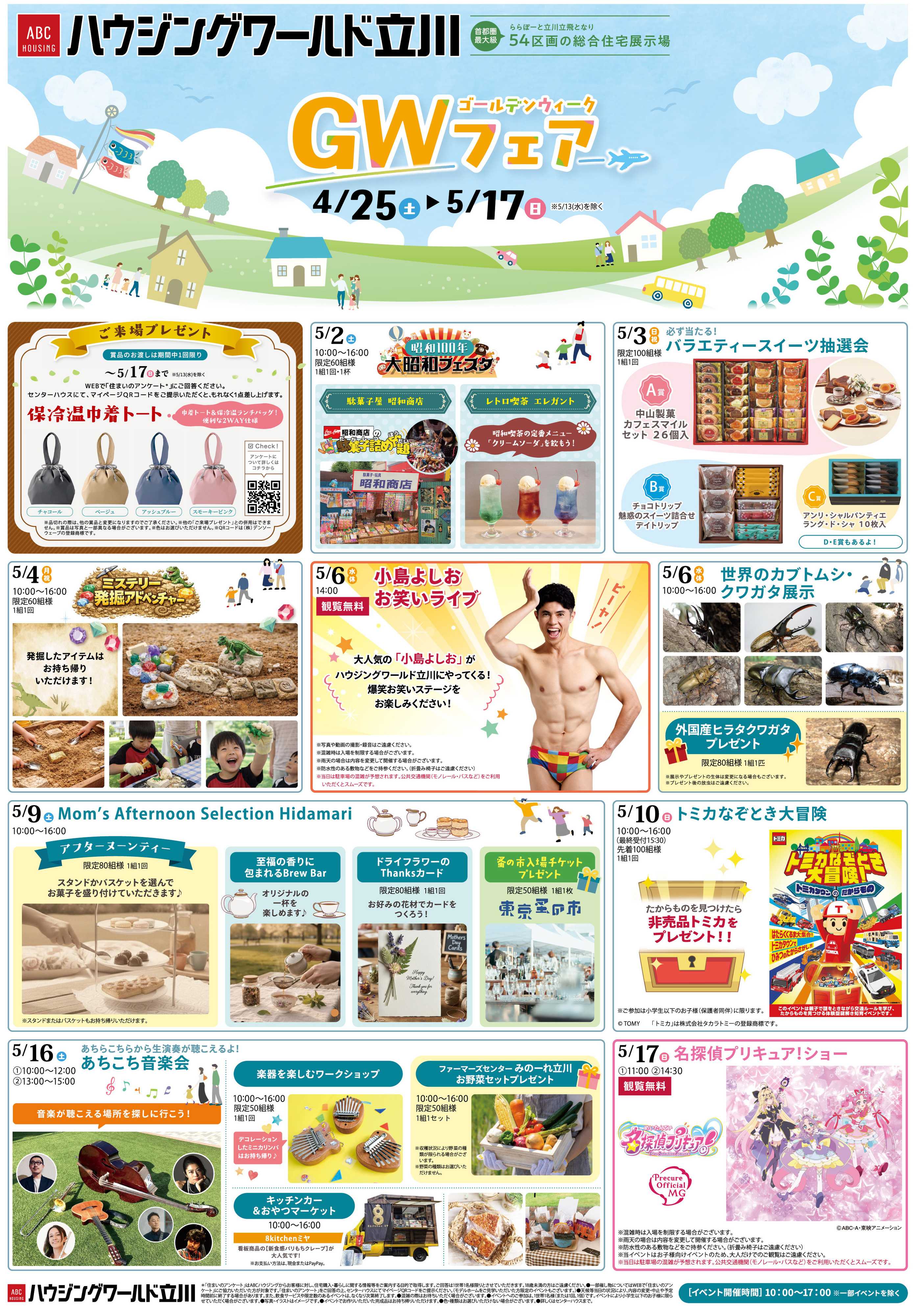 ABCハウジング GWキャンペーン