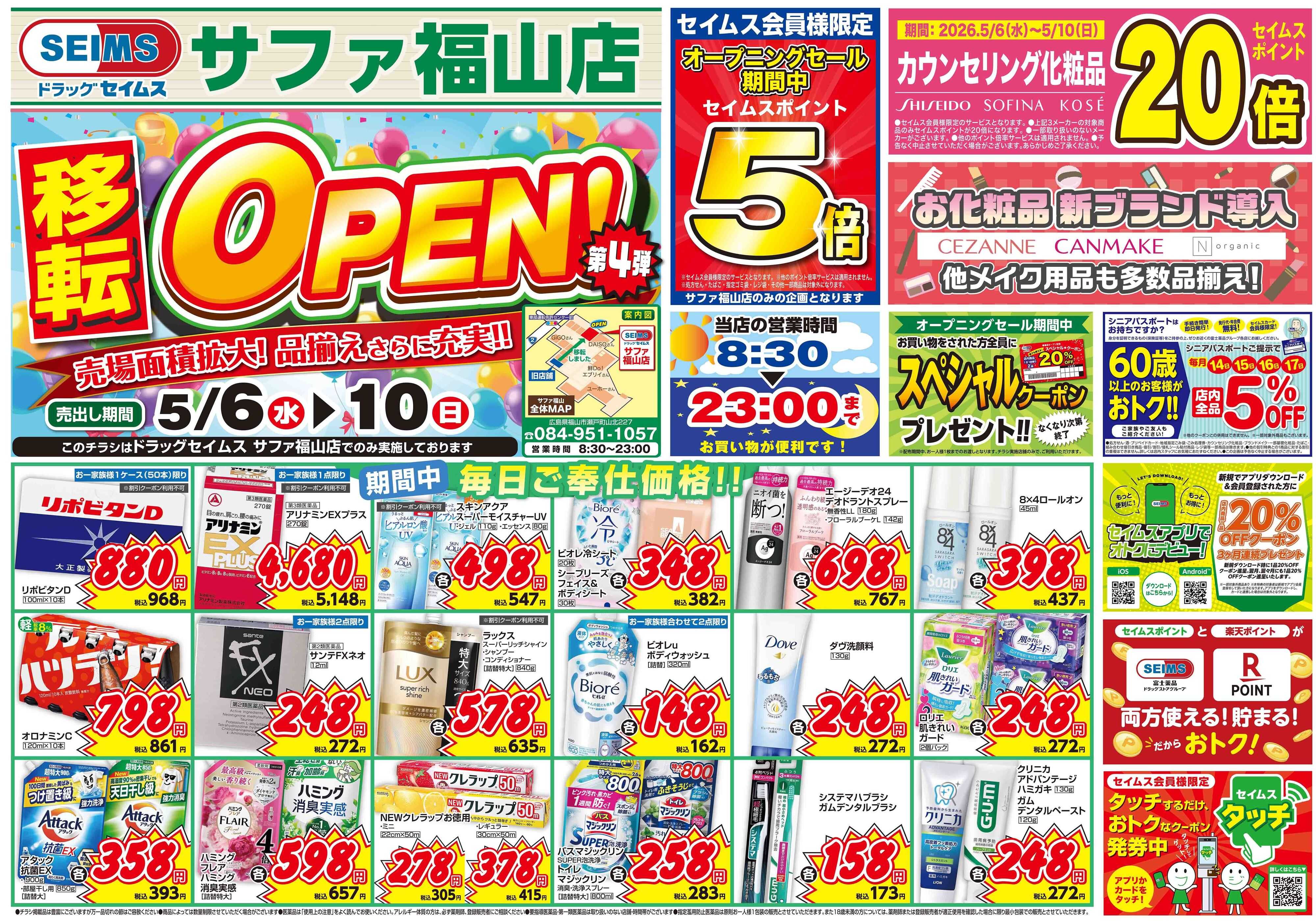 ドラッグセイムス OPENセール4弾