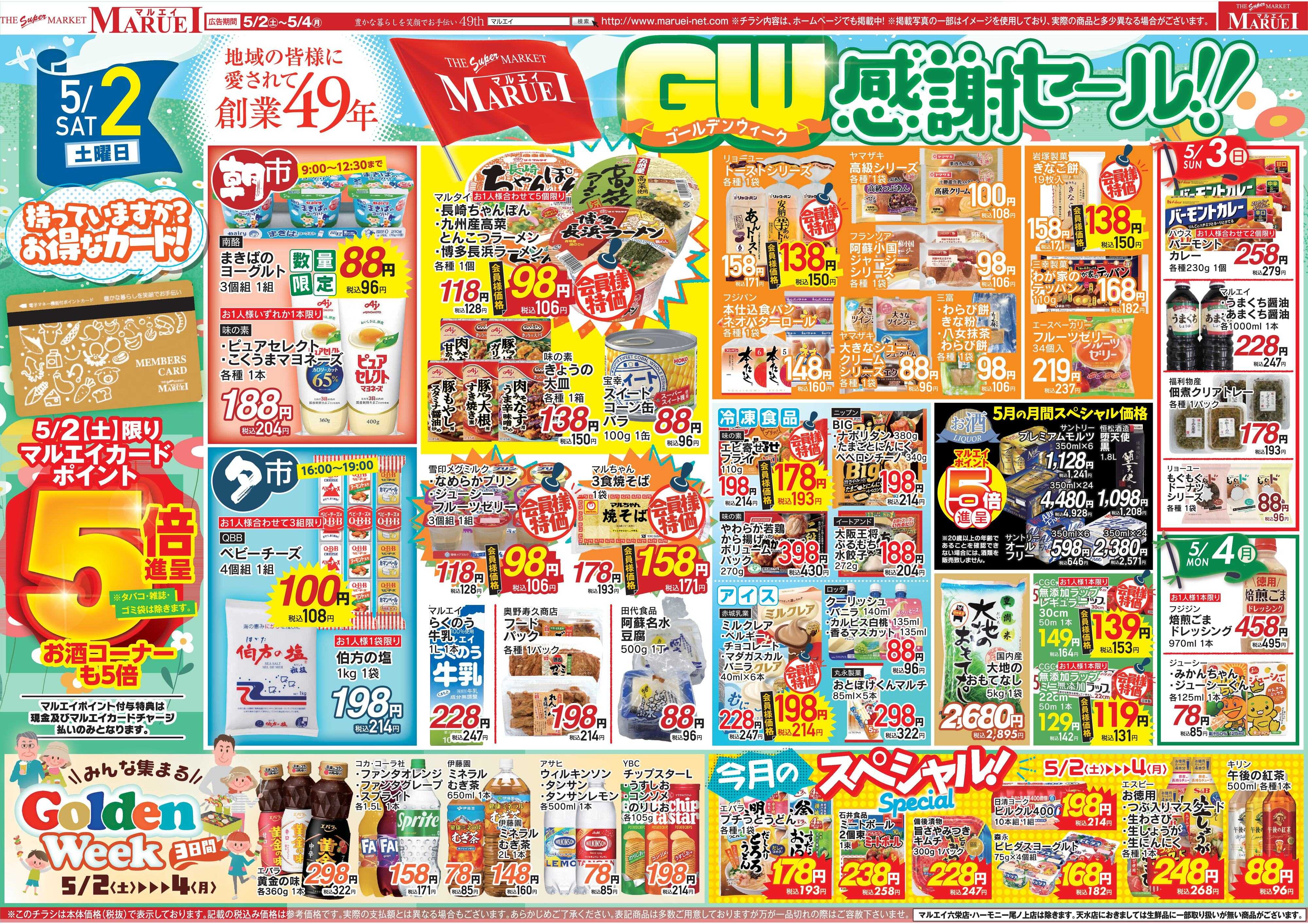 スーパーマーケットマルエイ GW応援セール