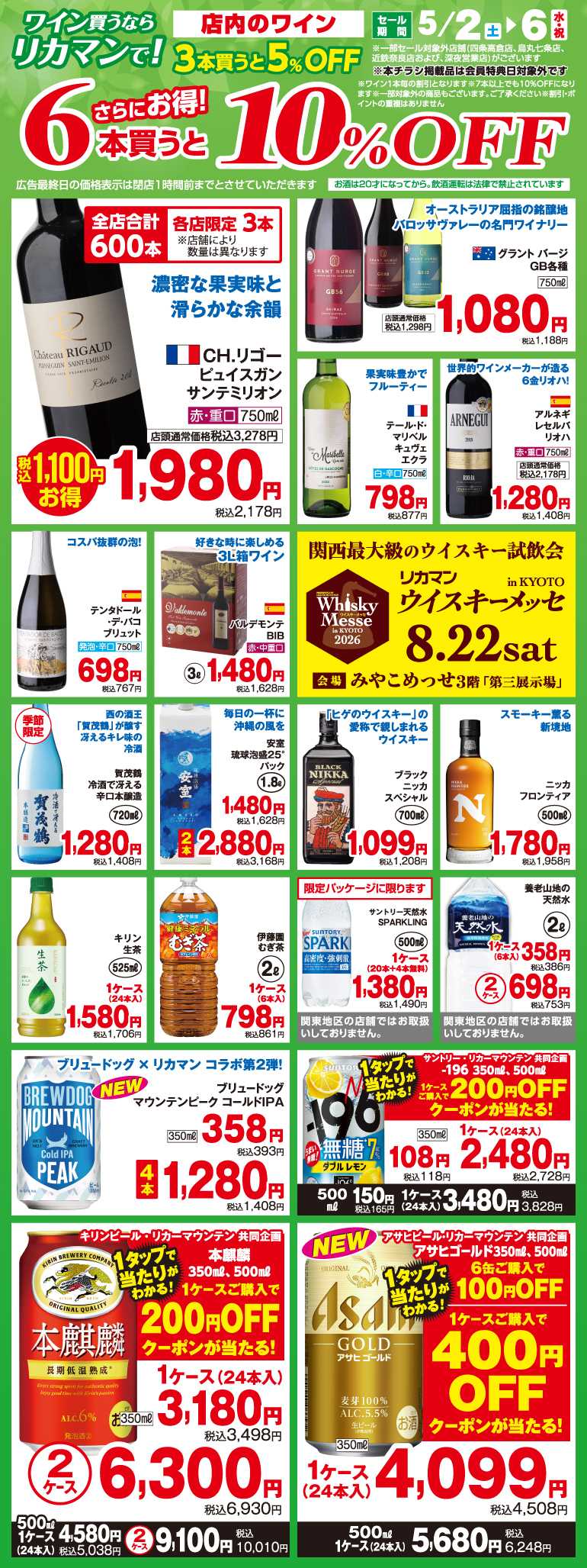 リカーマウンテン ワイン買うならリカマンで！6本買うと10％OFF！