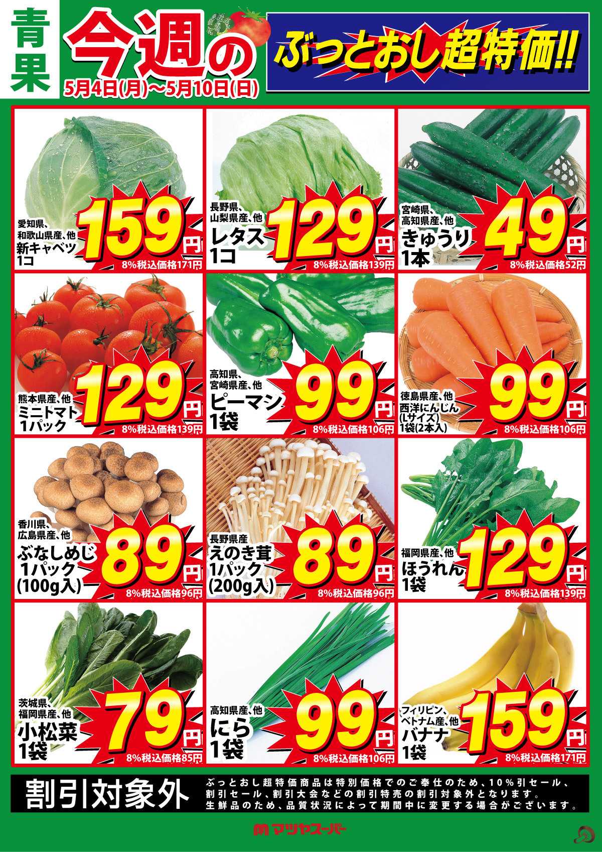 マツヤスーパー 青果のぶっとおし超特価!
