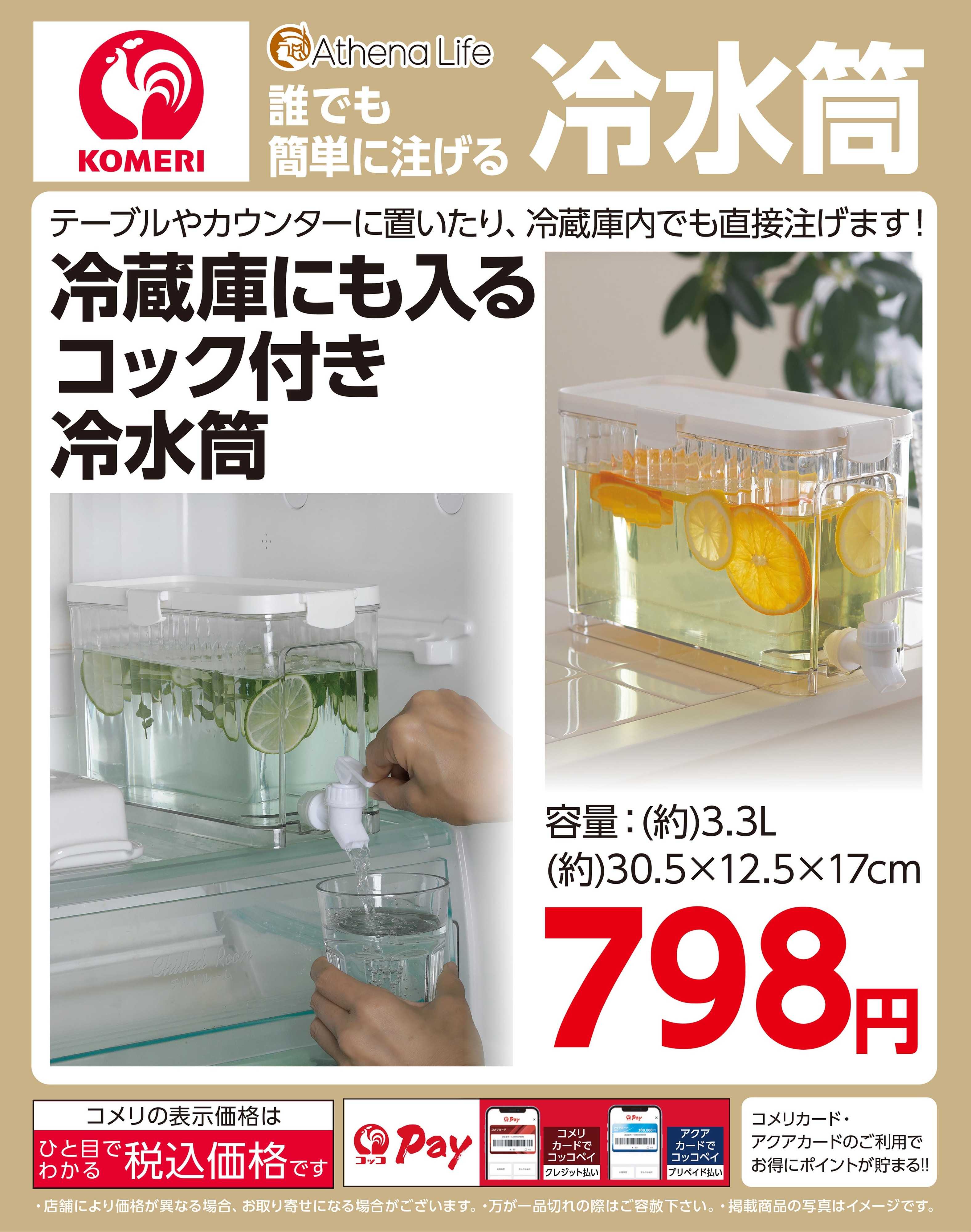 コメリハード＆グリーン 誰でも簡単に注げる冷水筒