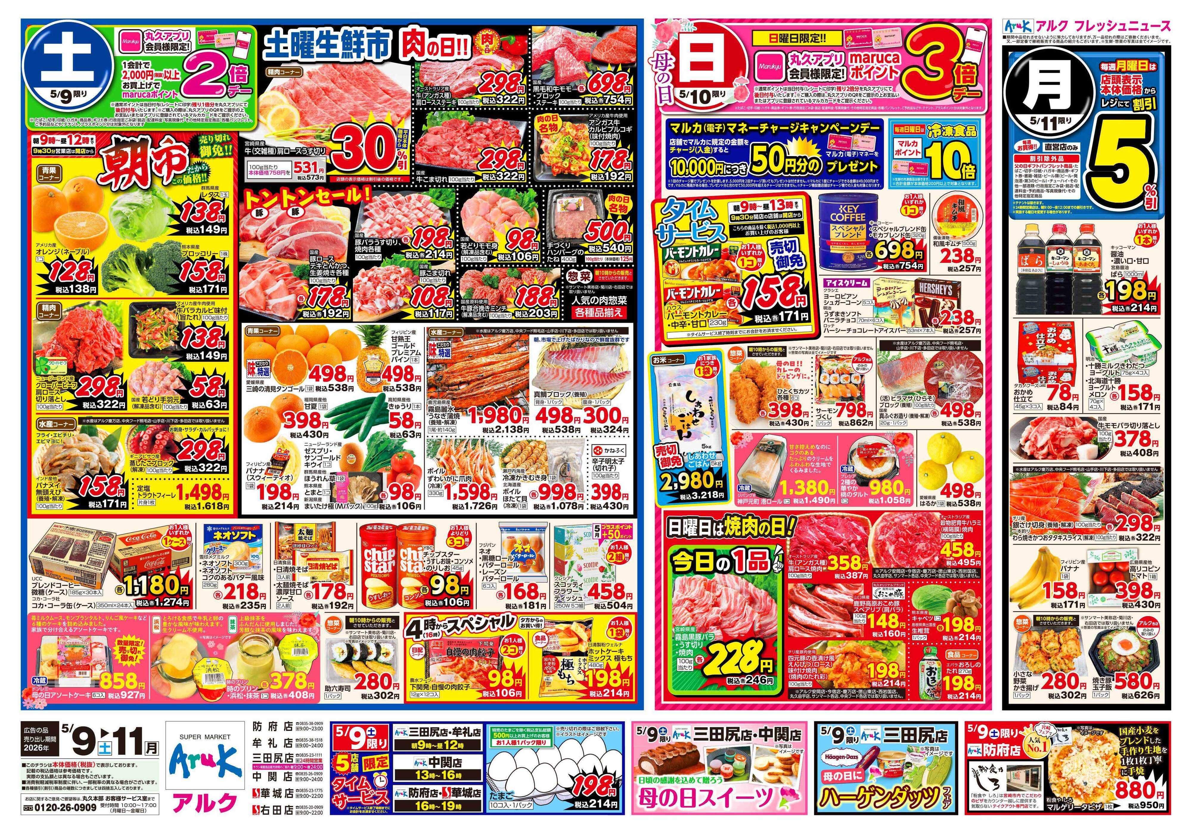 サンマート 5月9日(土)～5月11日(月)