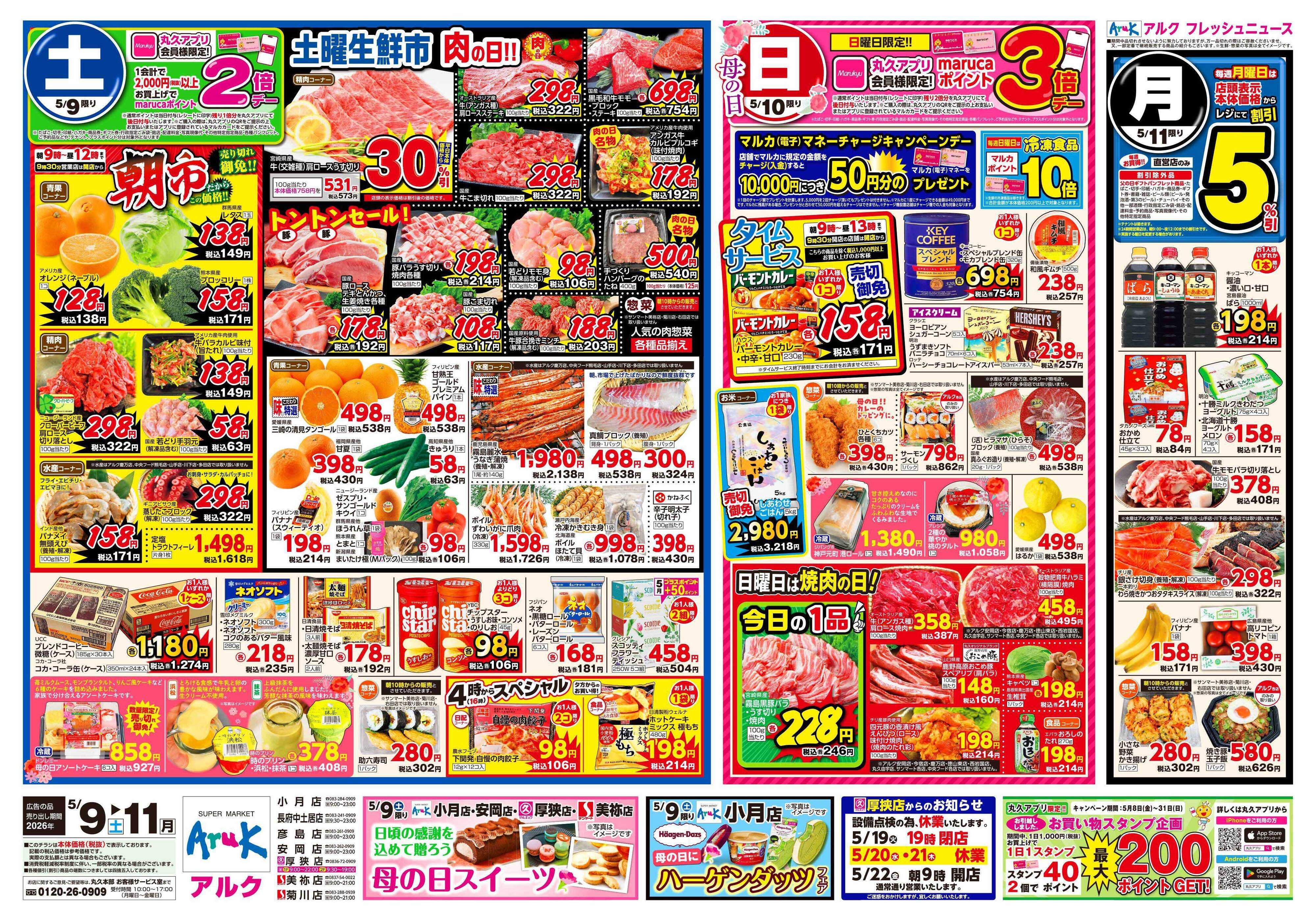 アルク 5月9日(土)～5月11日(月)