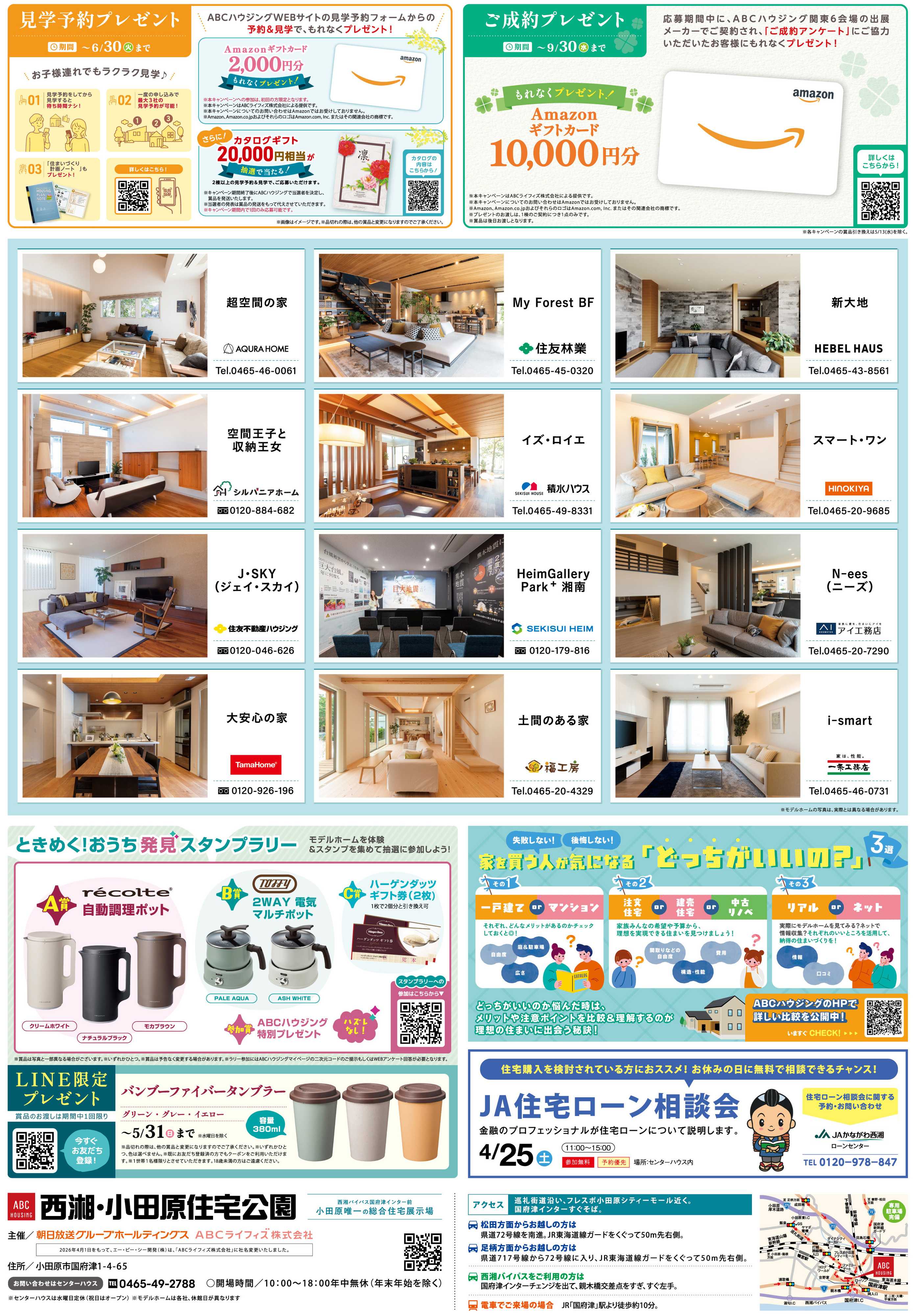 ABCハウジング GWキャンペーン