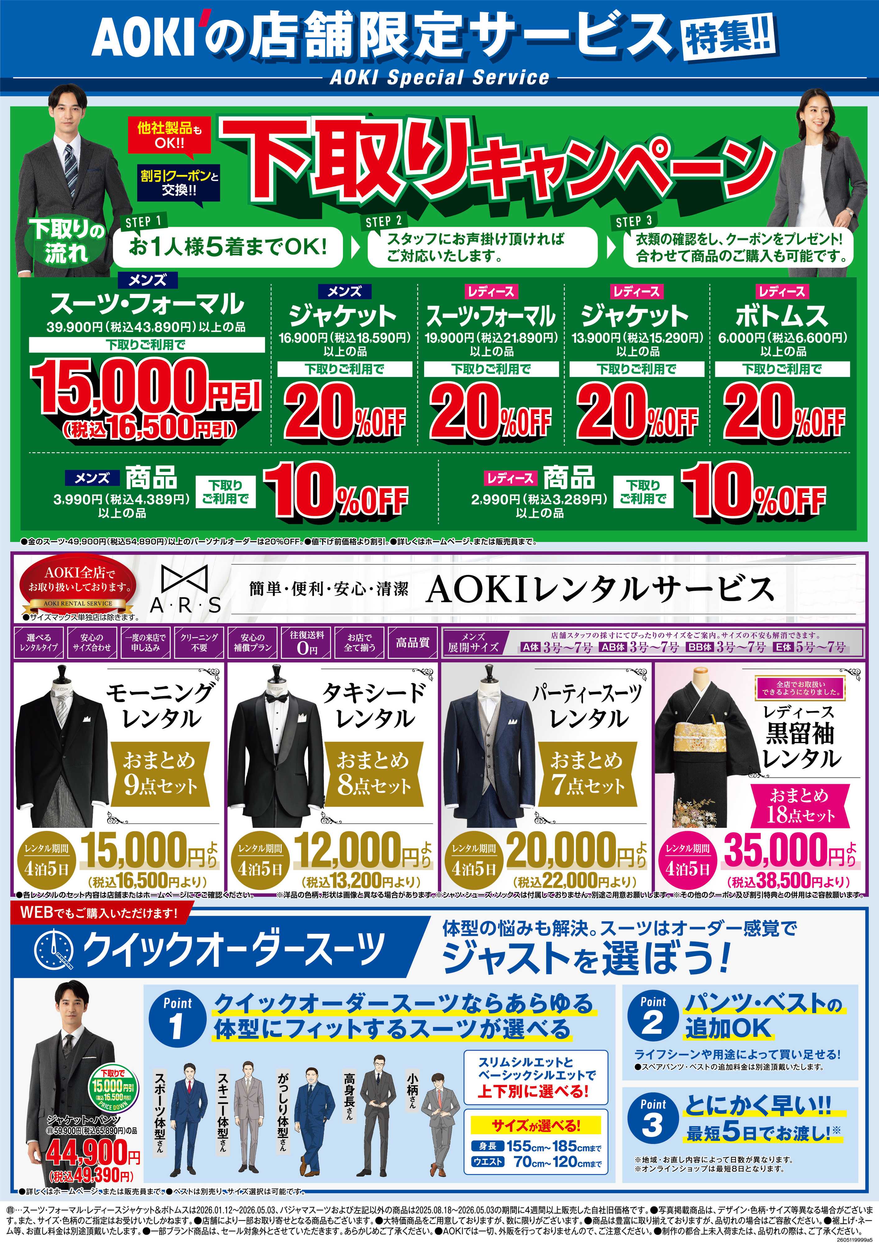 AOKI AOKIの店舗限定サービス特集！！