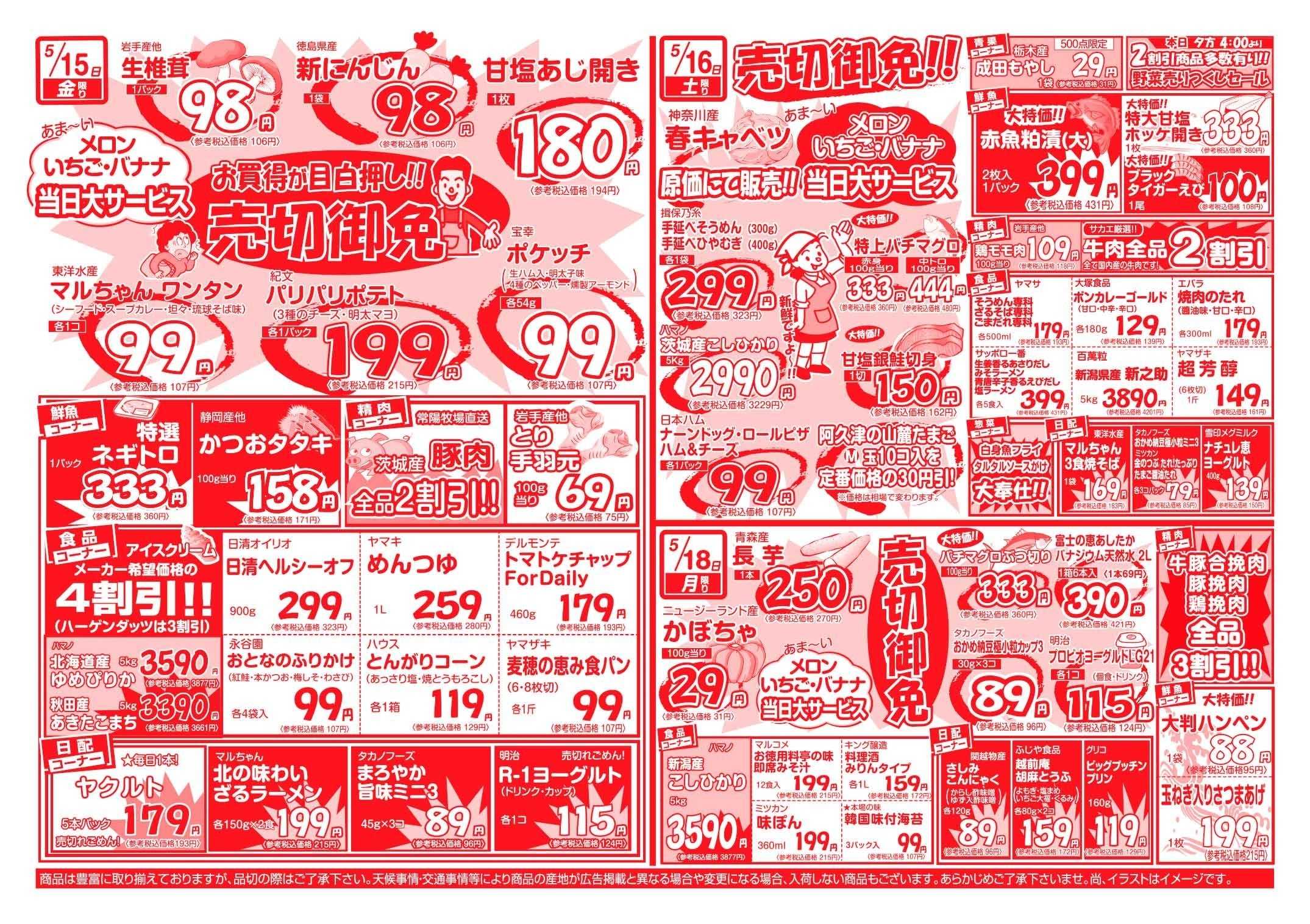 全日食チェーン ショッピング　サカエの週間お買得情報