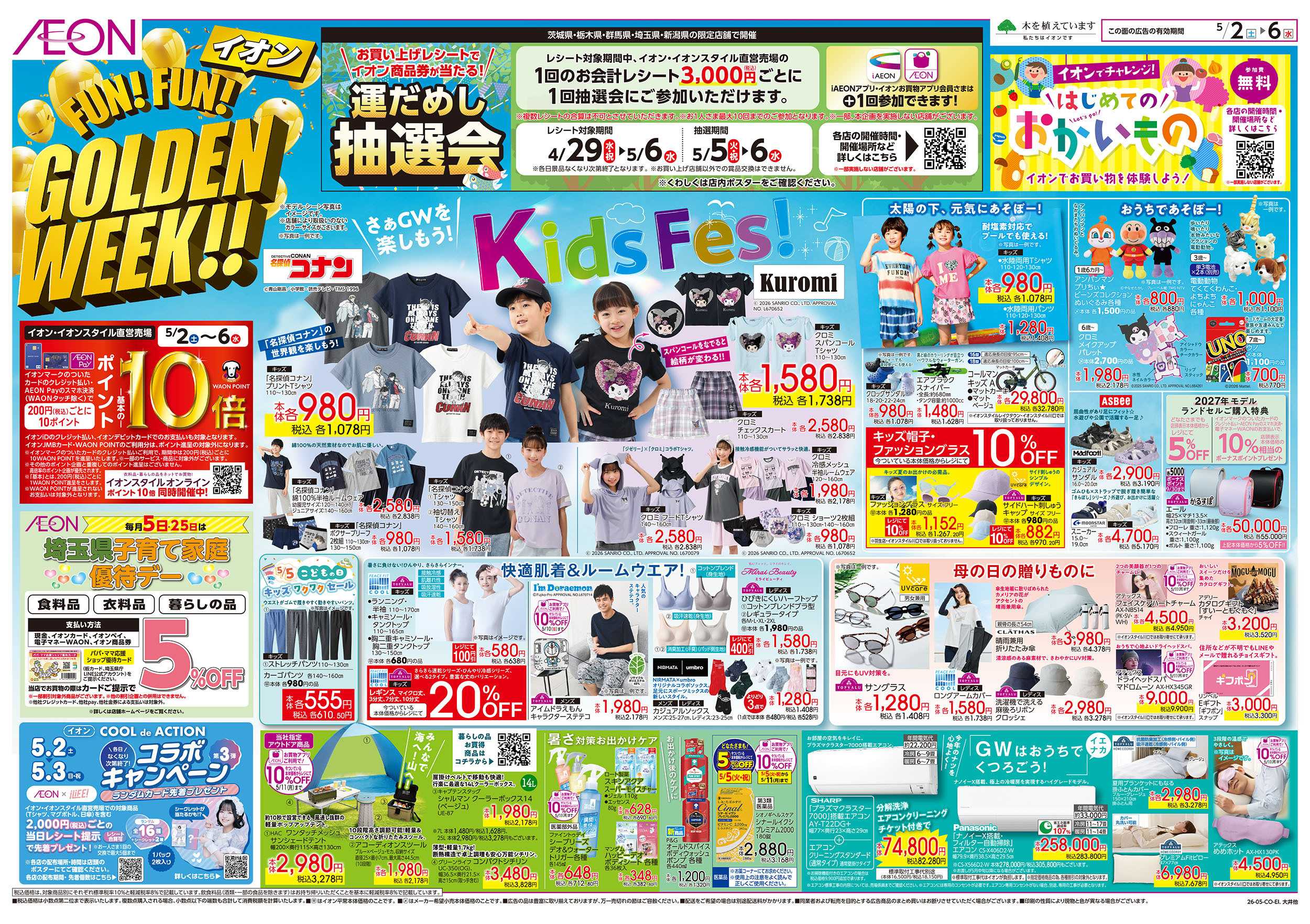イオンスタイル 5/2号　FUN!FUN!ゴールデンウィーク：表面