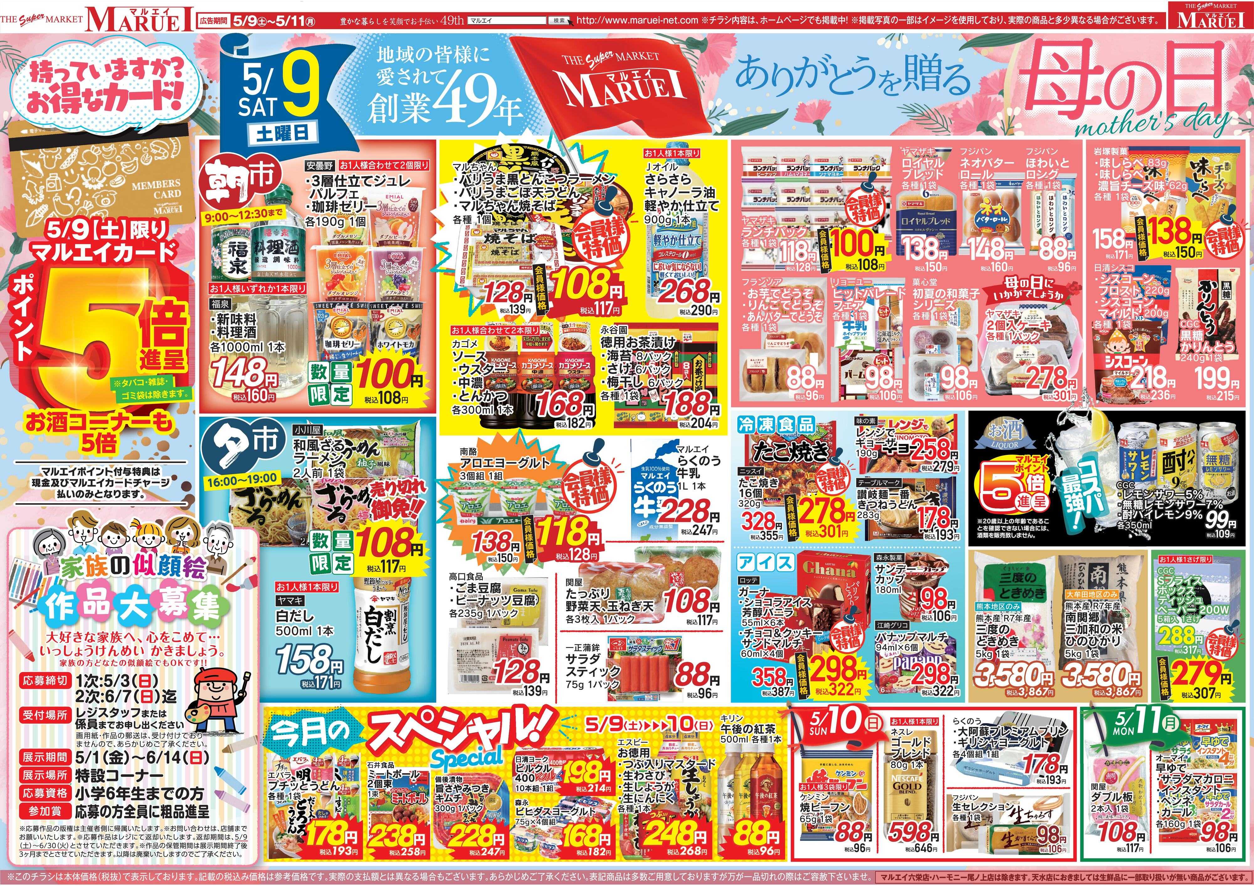 スーパーマーケットマルエイ ありがとうを贈る 母の日