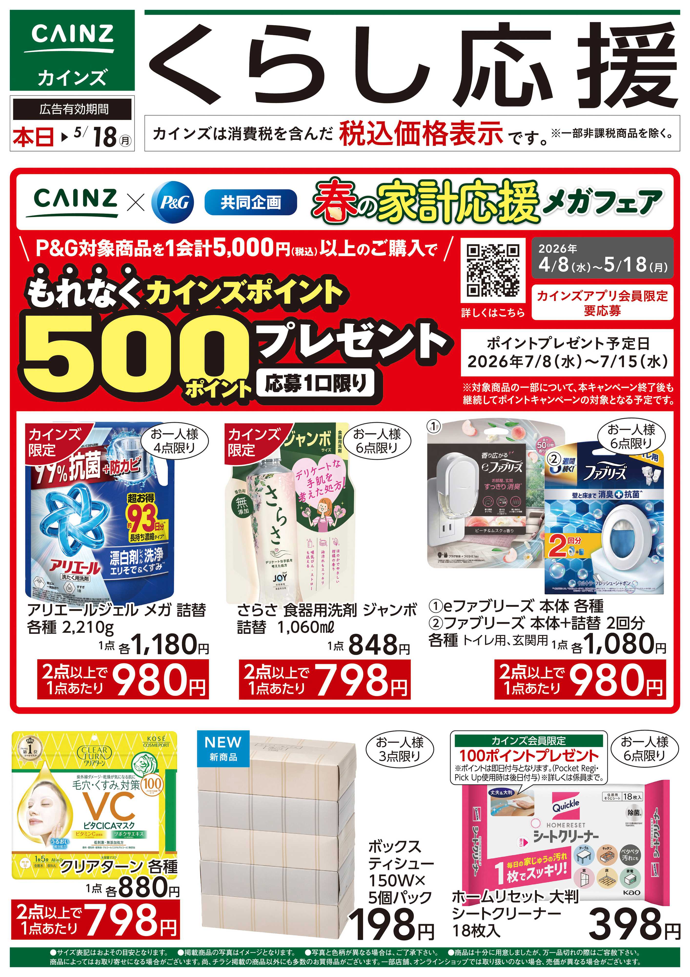 カインズ くらし応援