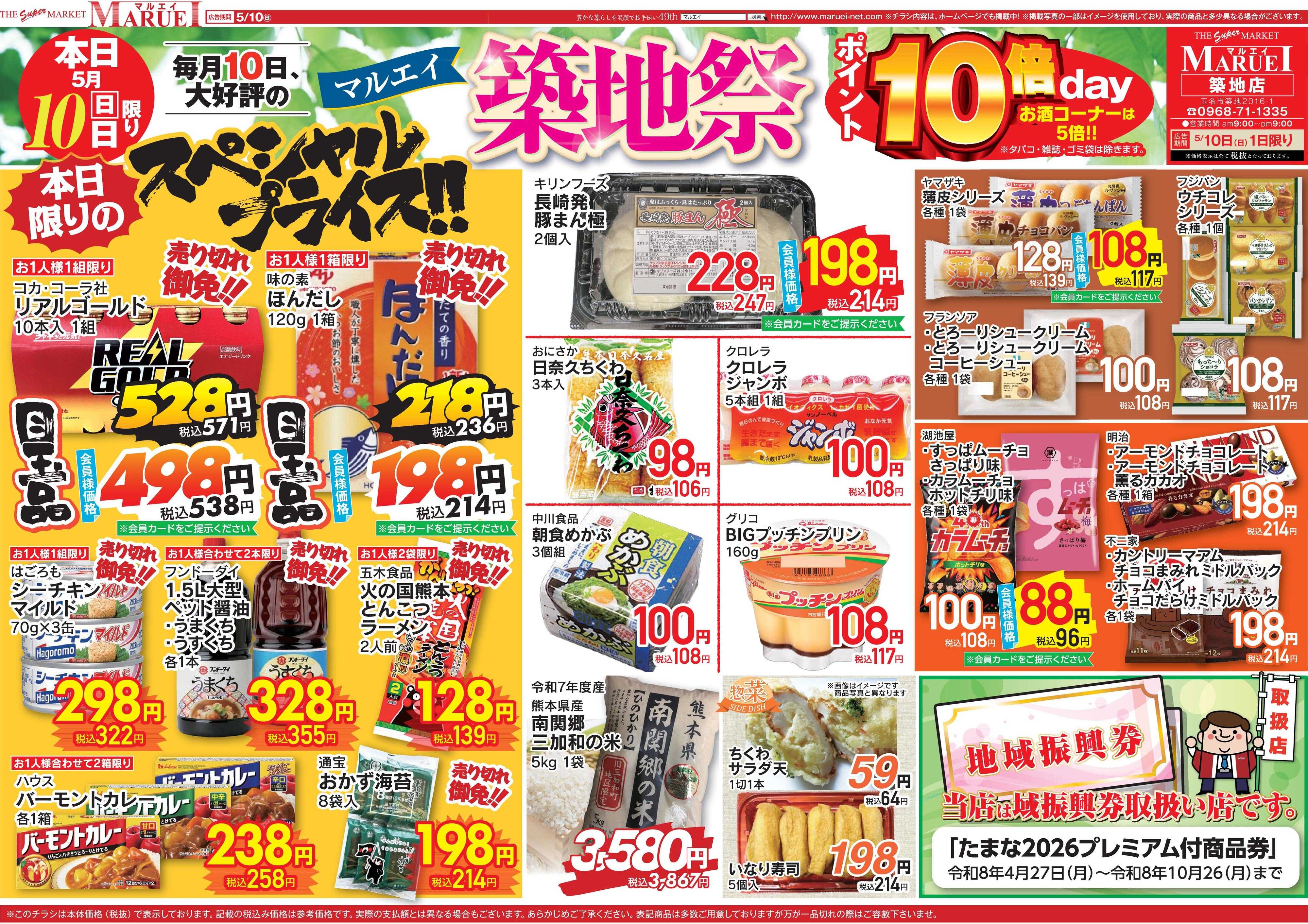 スーパーマーケットマルエイ 築地祭10倍！