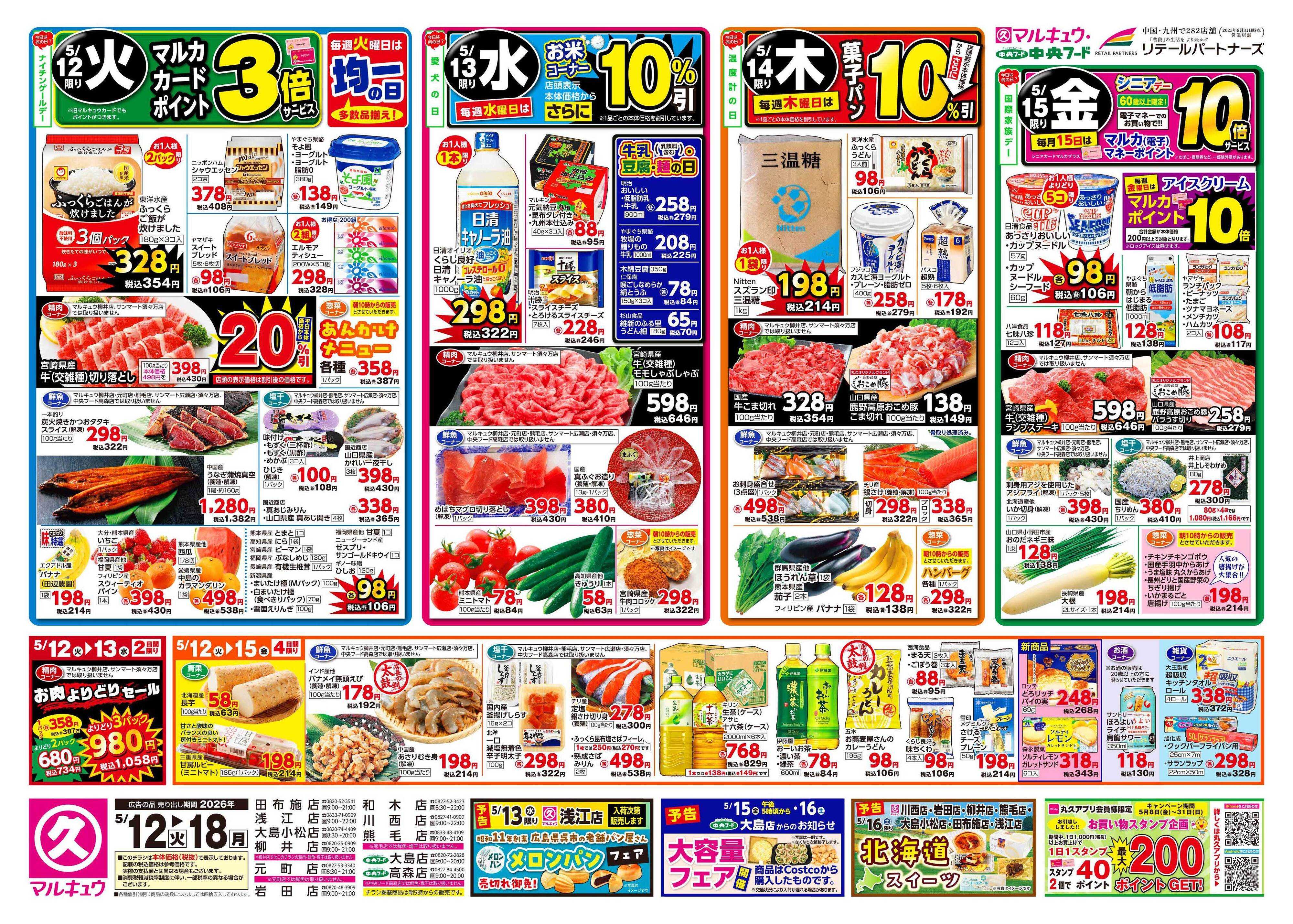 マルキュウ 5月12日(火)～5月18日(月)