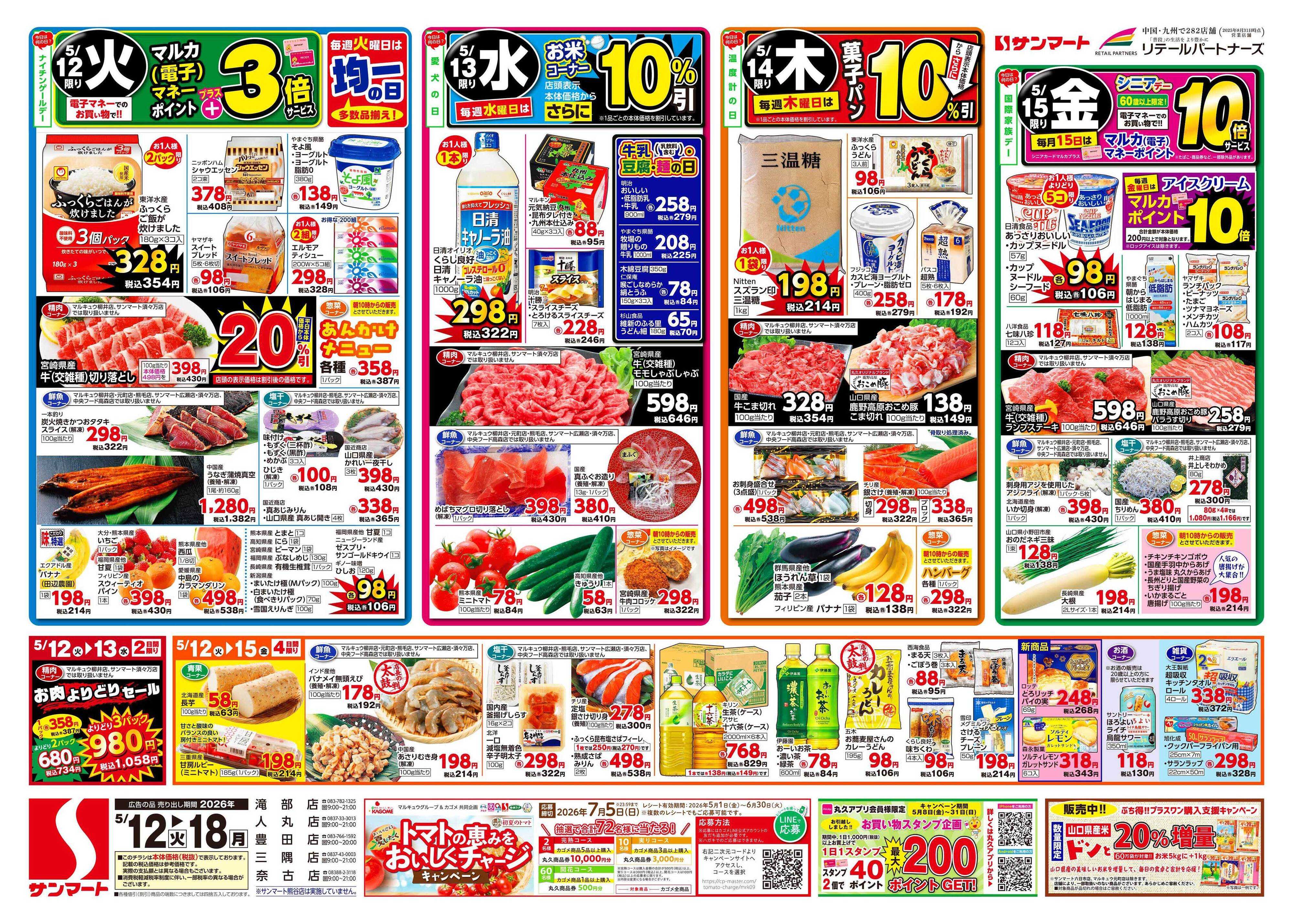 サンマート 5月12日(火)～5月18日(月)
