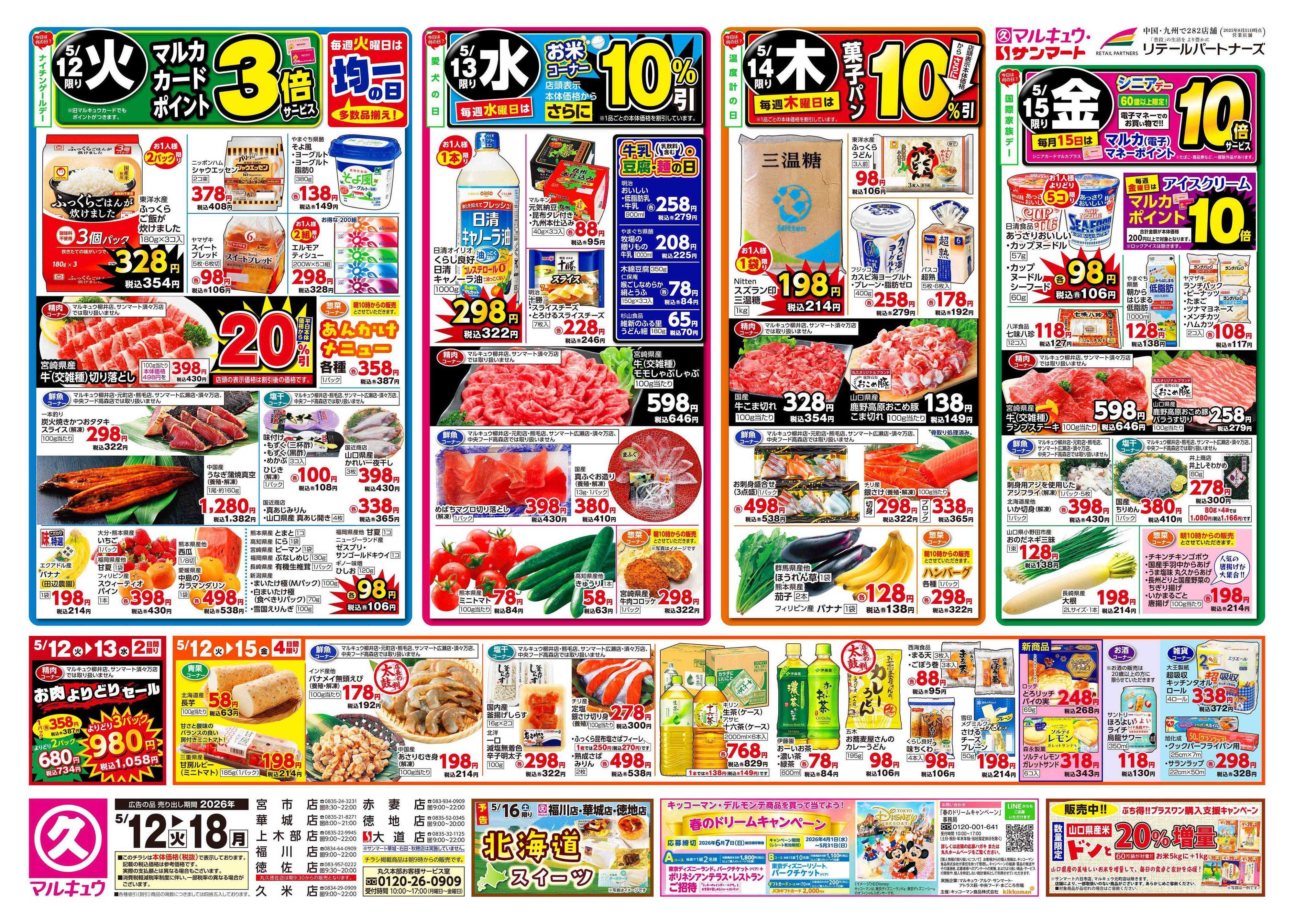 マルキュウ 5月12日(火)～5月18日(月)